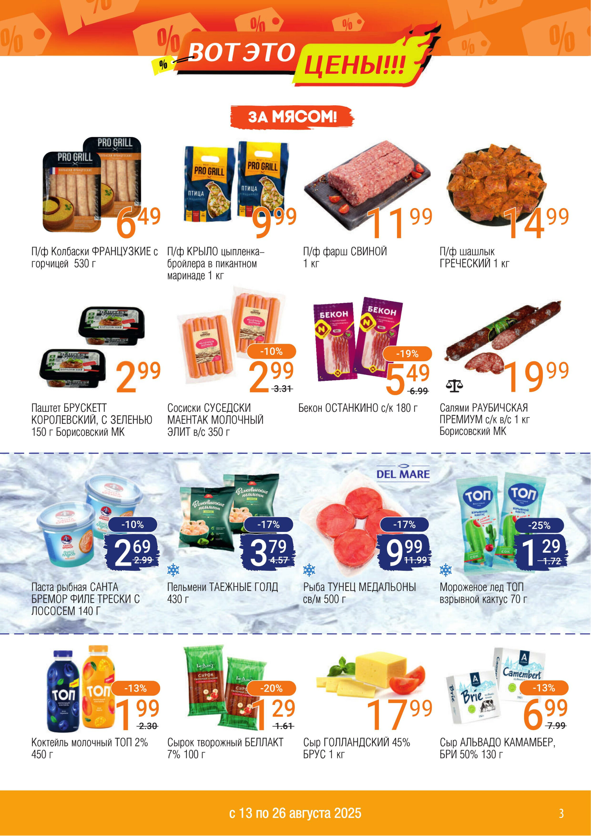 Акционный каталог 13  - 26 Августа 2025 3