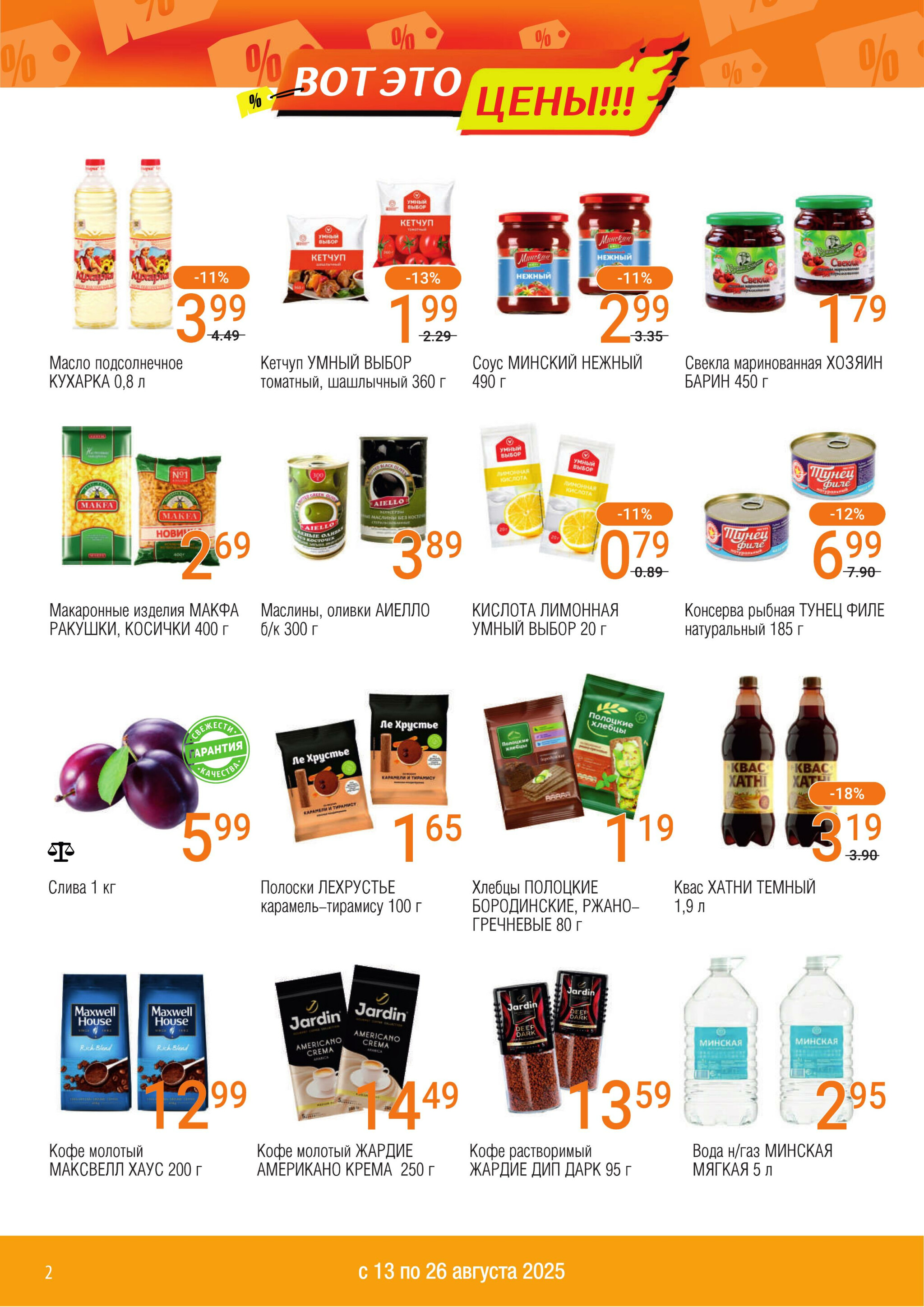Акционный каталог 13  - 26 Августа 2025 2