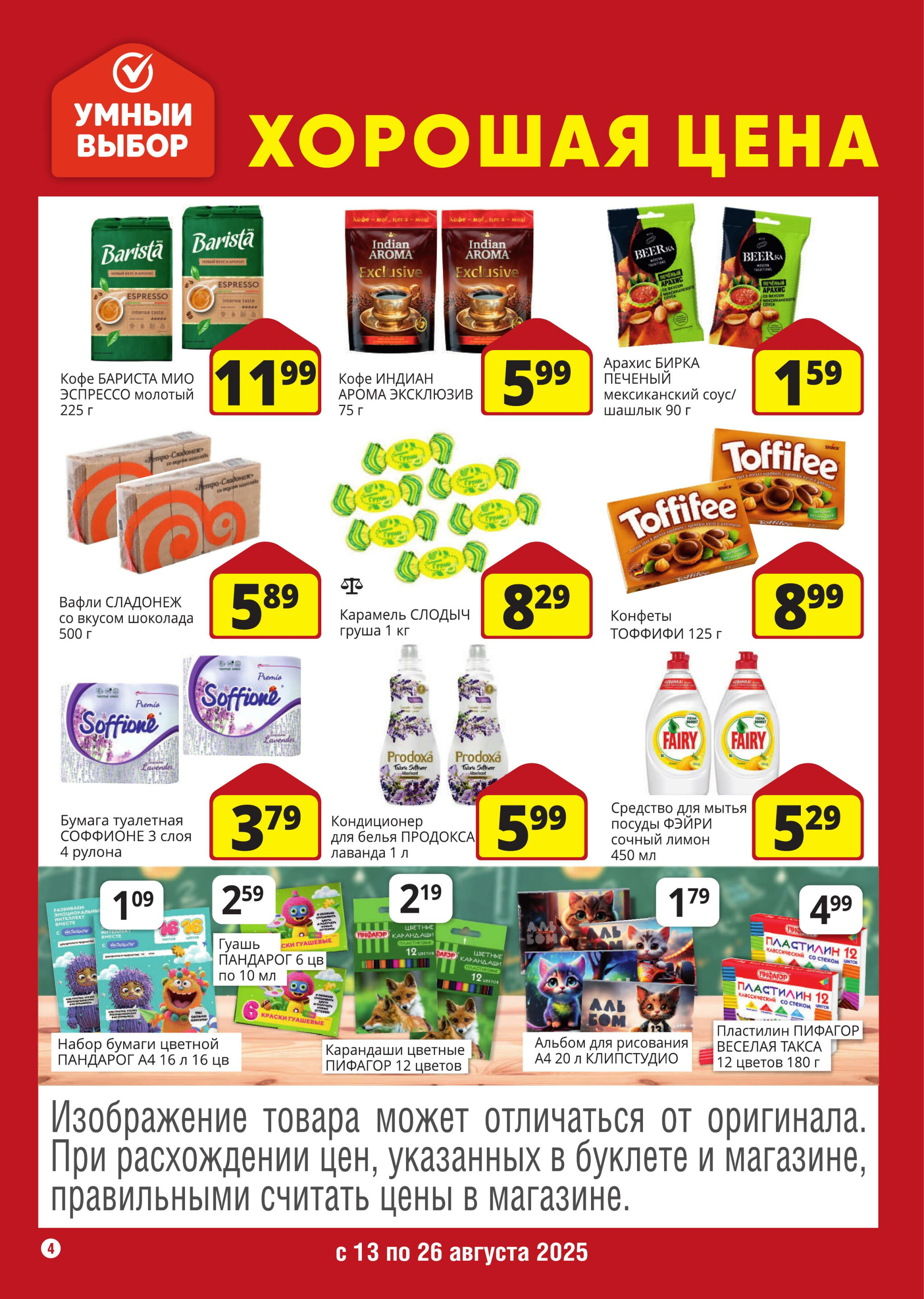 Хорошая цена! 13  - 26 Августа 2025 4