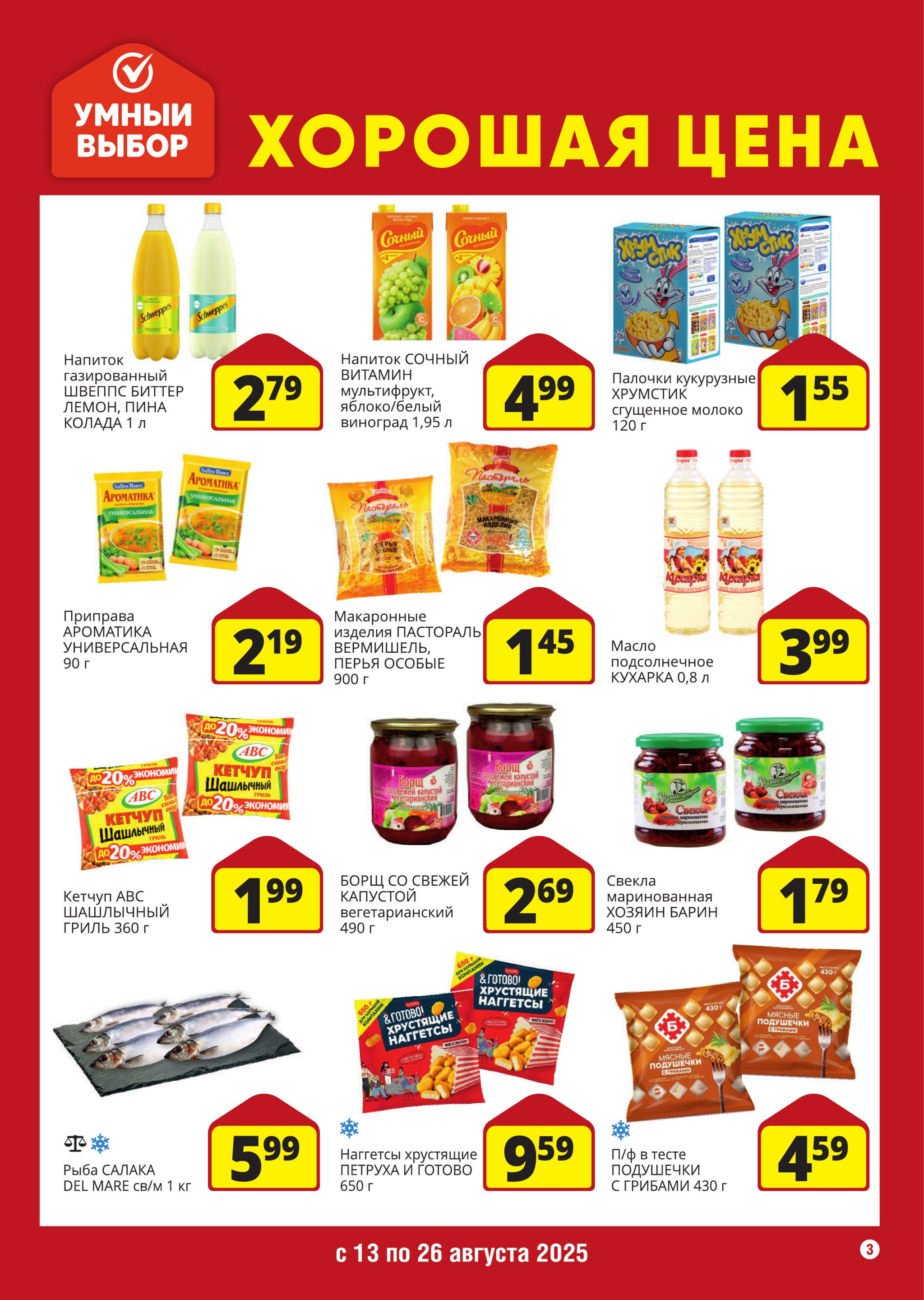 Хорошая цена! 13  - 26 Августа 2025 3