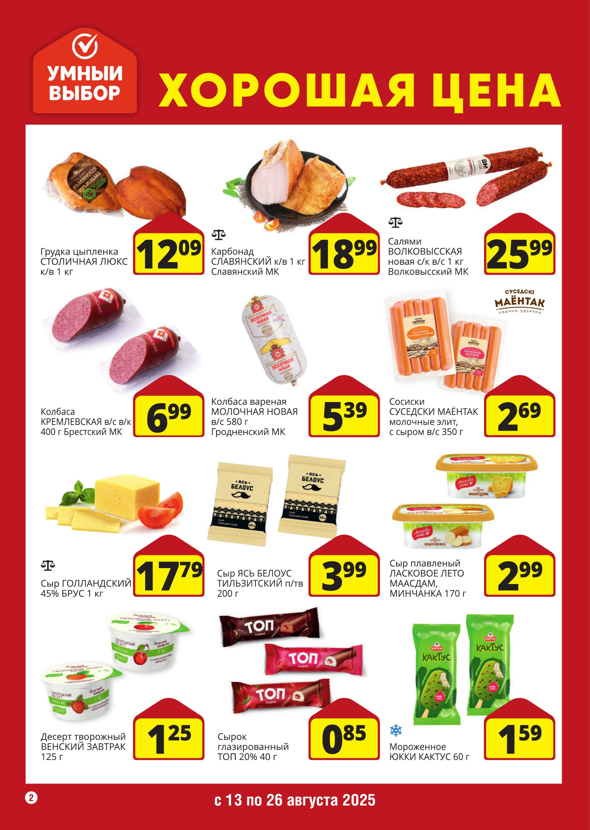 Хорошая цена! 13  - 26 Августа 2025 2