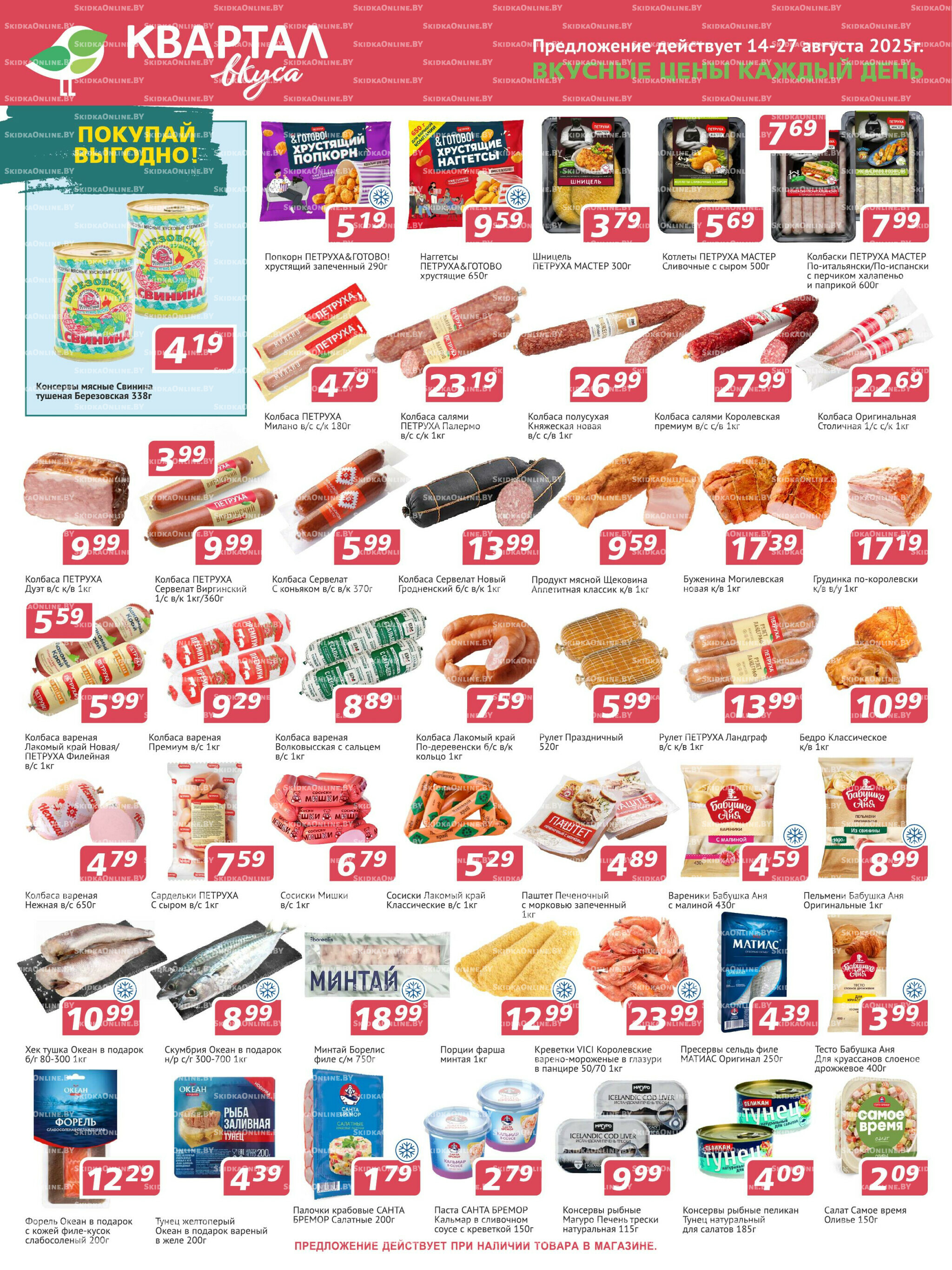 Акционная листовка! 14  - 27 Августа 2025 1