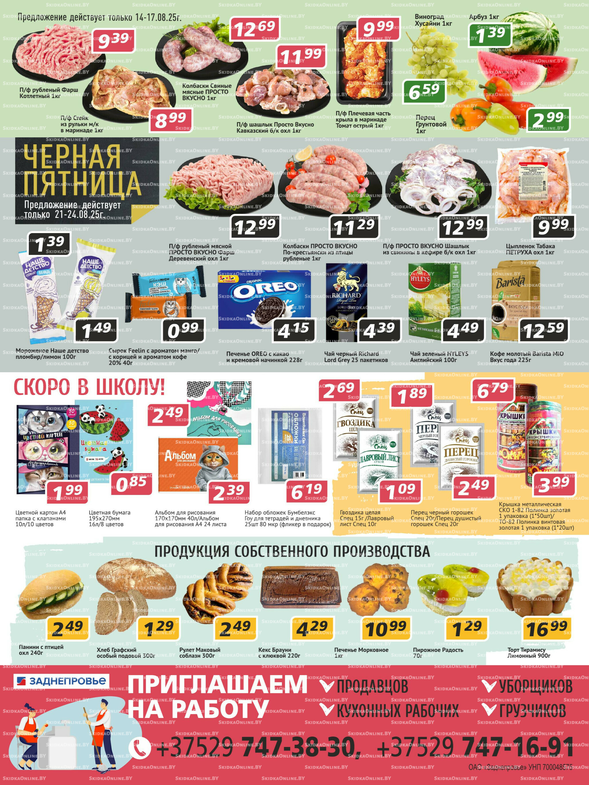 Акционная листовка! 14  - 27 Августа 2025 4