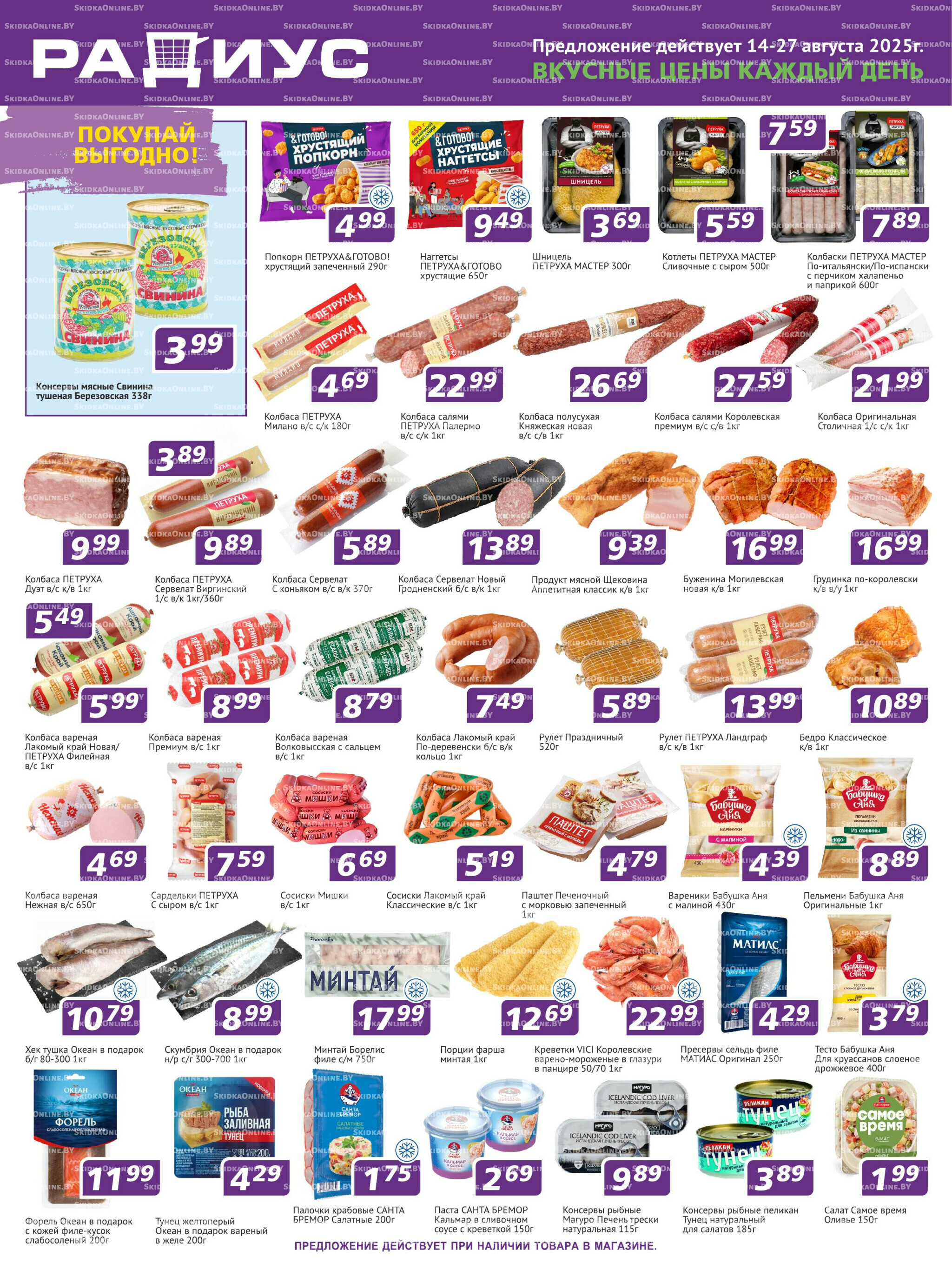 Акционная листовка 14  - 27 Августа 2025 1