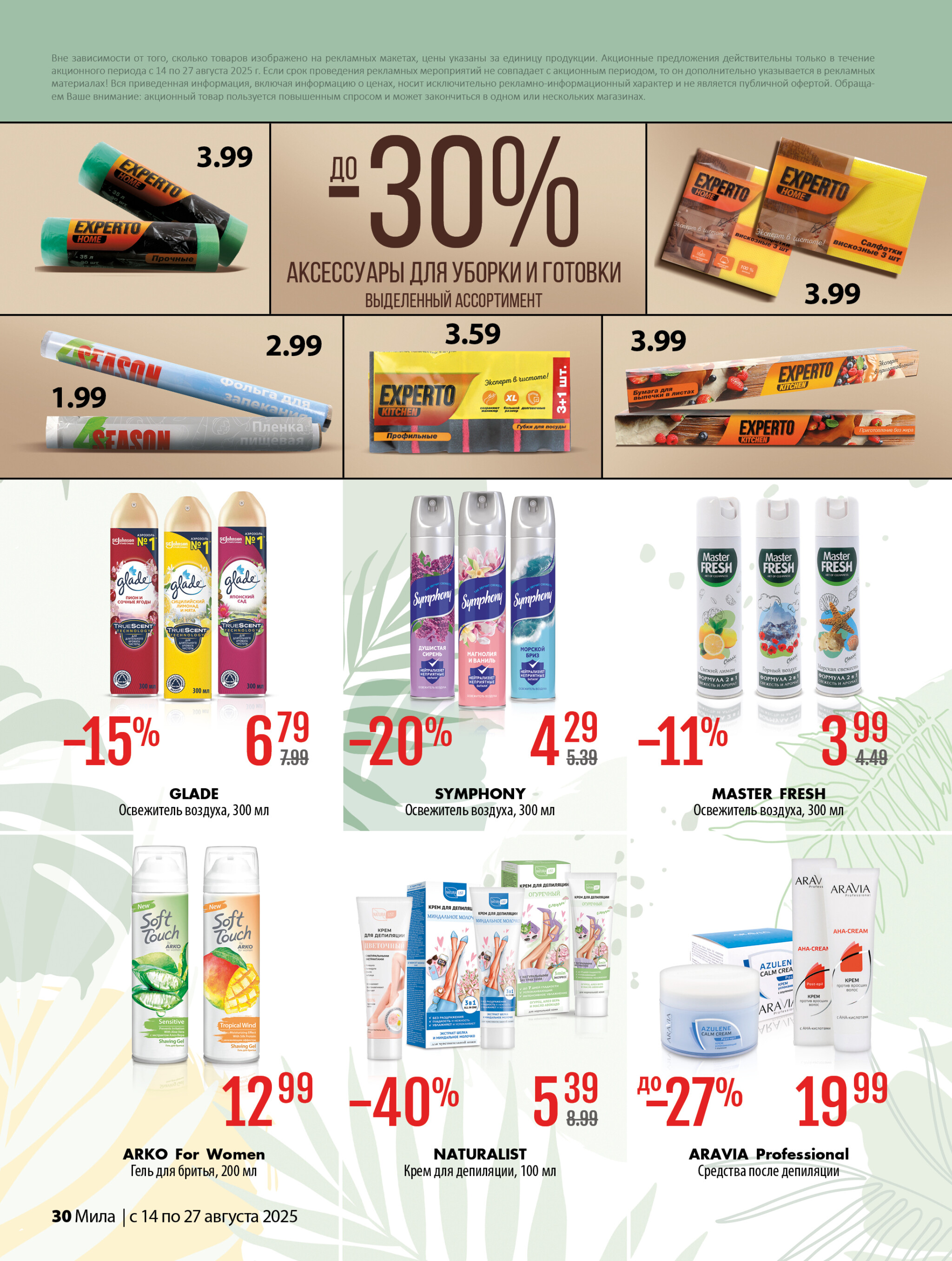 Акционный каталог 14  - 27 Августа 2025 30