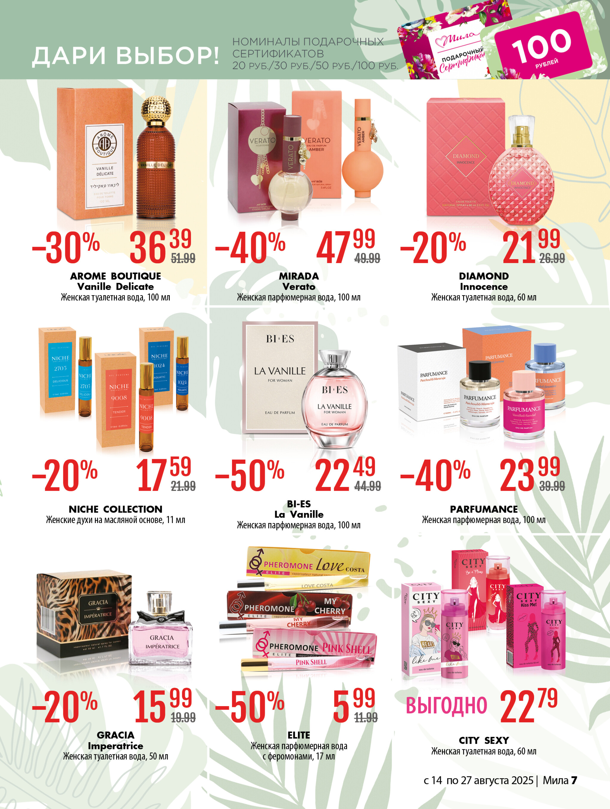 Акционный каталог 14  - 27 Августа 2025 7