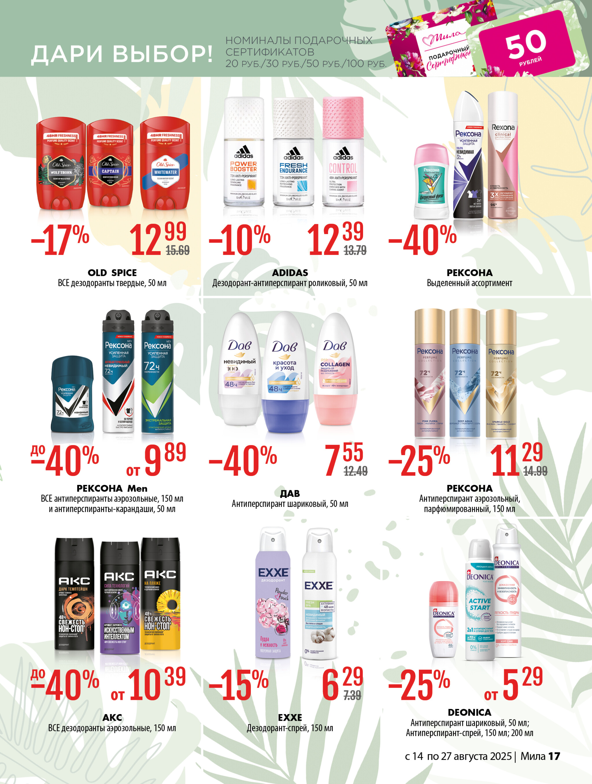 Акционный каталог 14  - 27 Августа 2025 17