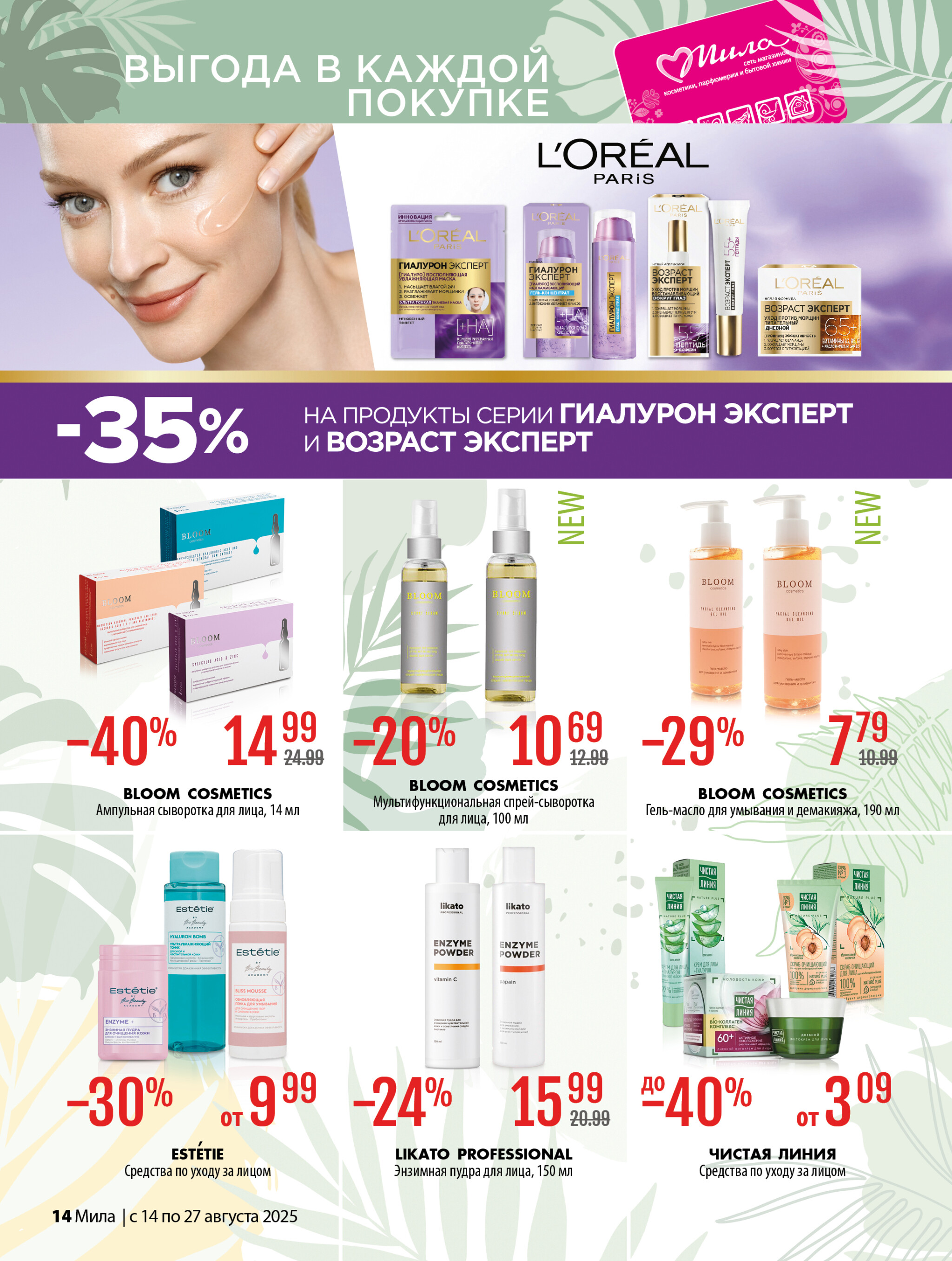 Акционный каталог 14  - 27 Августа 2025 14