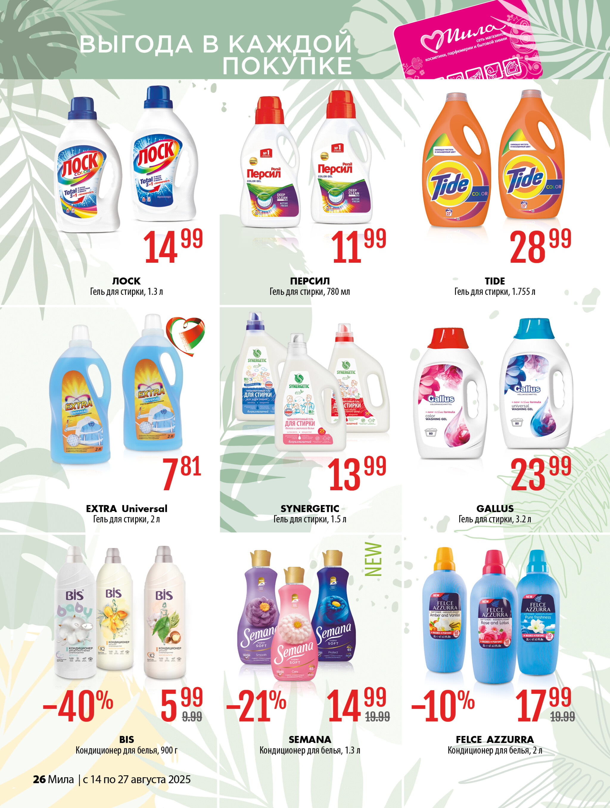 Акционный каталог 14  - 27 Августа 2025 26