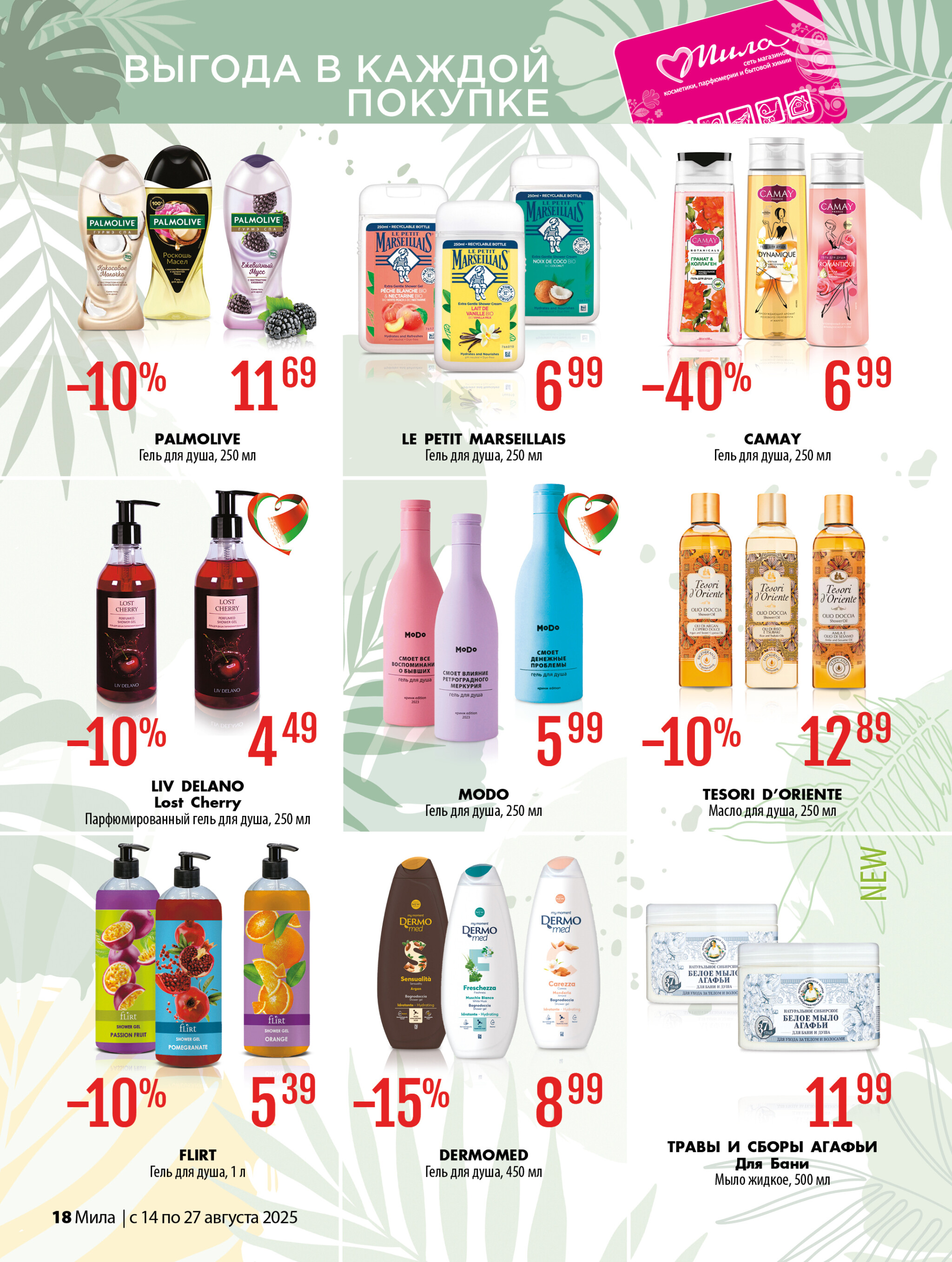 Акционный каталог 14  - 27 Августа 2025 18