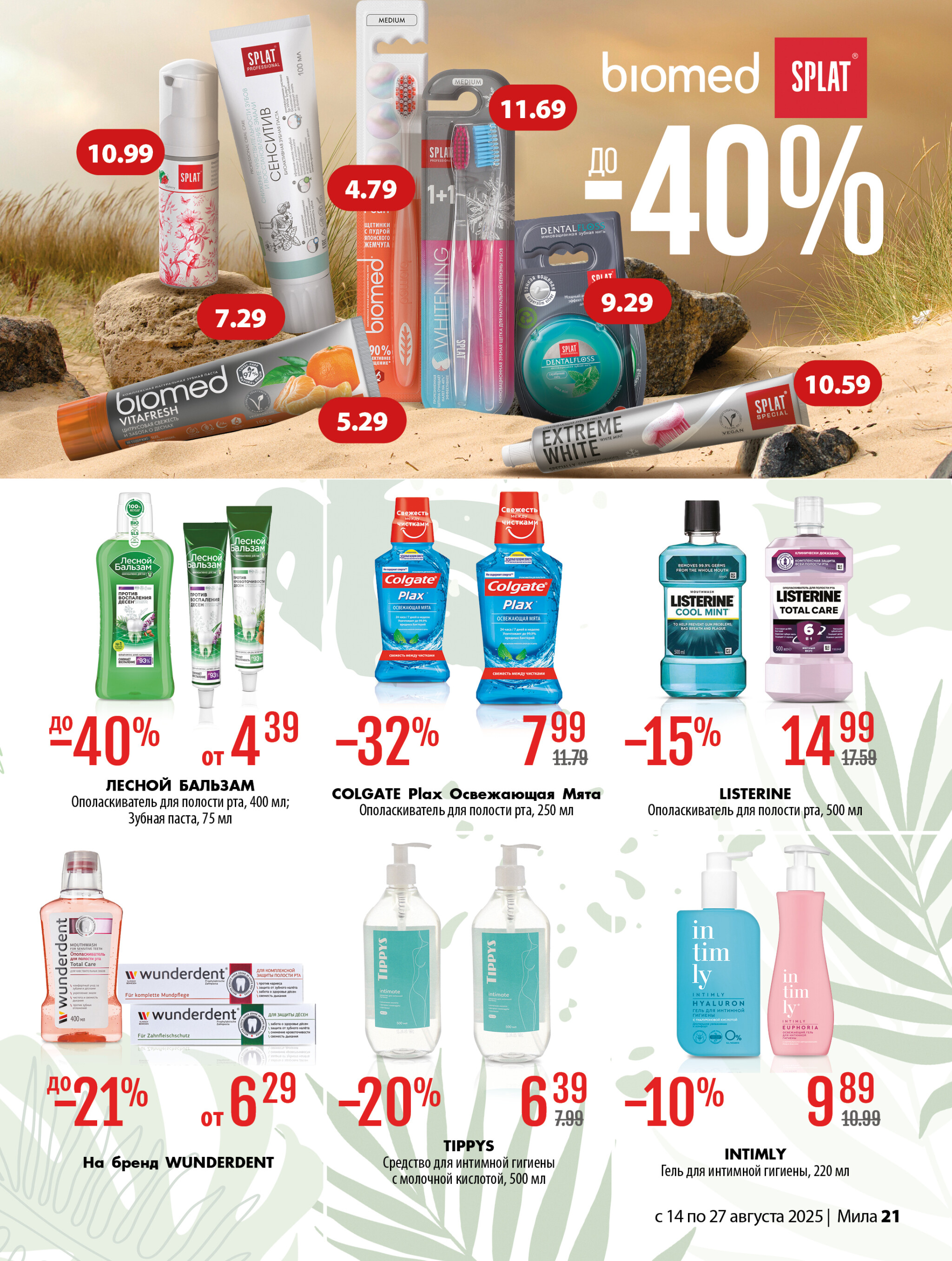 Акционный каталог 14  - 27 Августа 2025 21