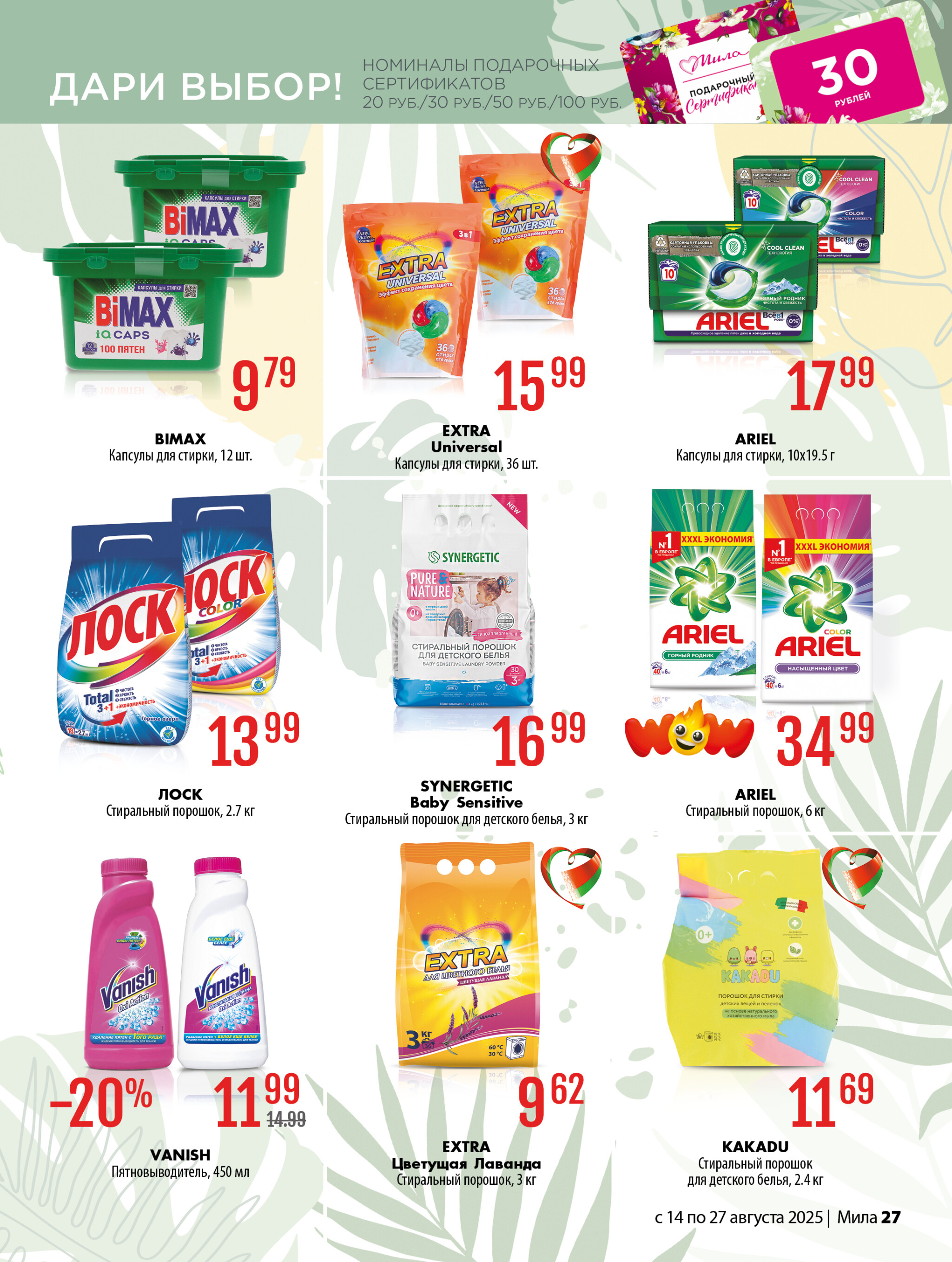 Акционный каталог 14  - 27 Августа 2025 27