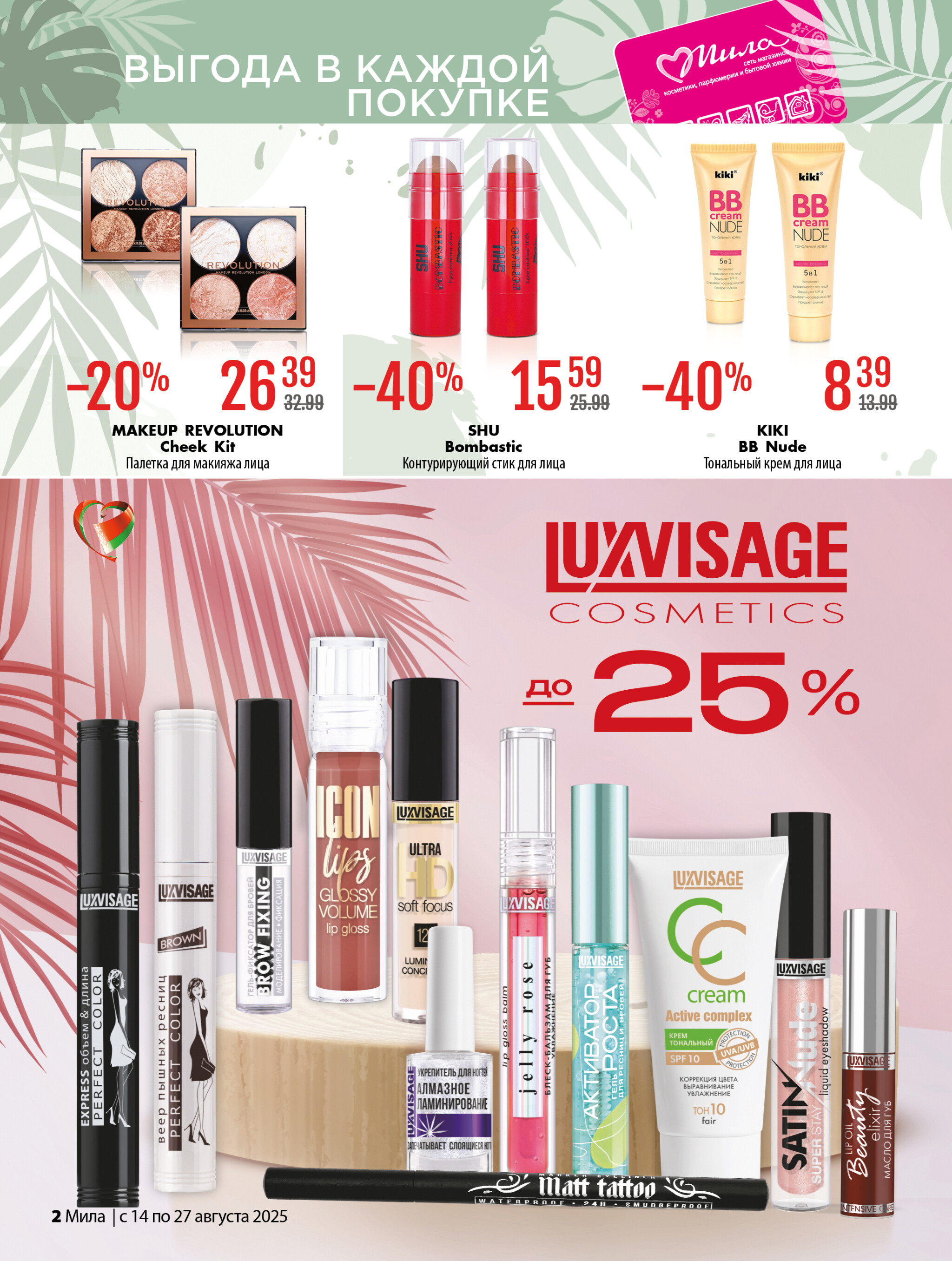 Акционный каталог 14  - 27 Августа 2025 2