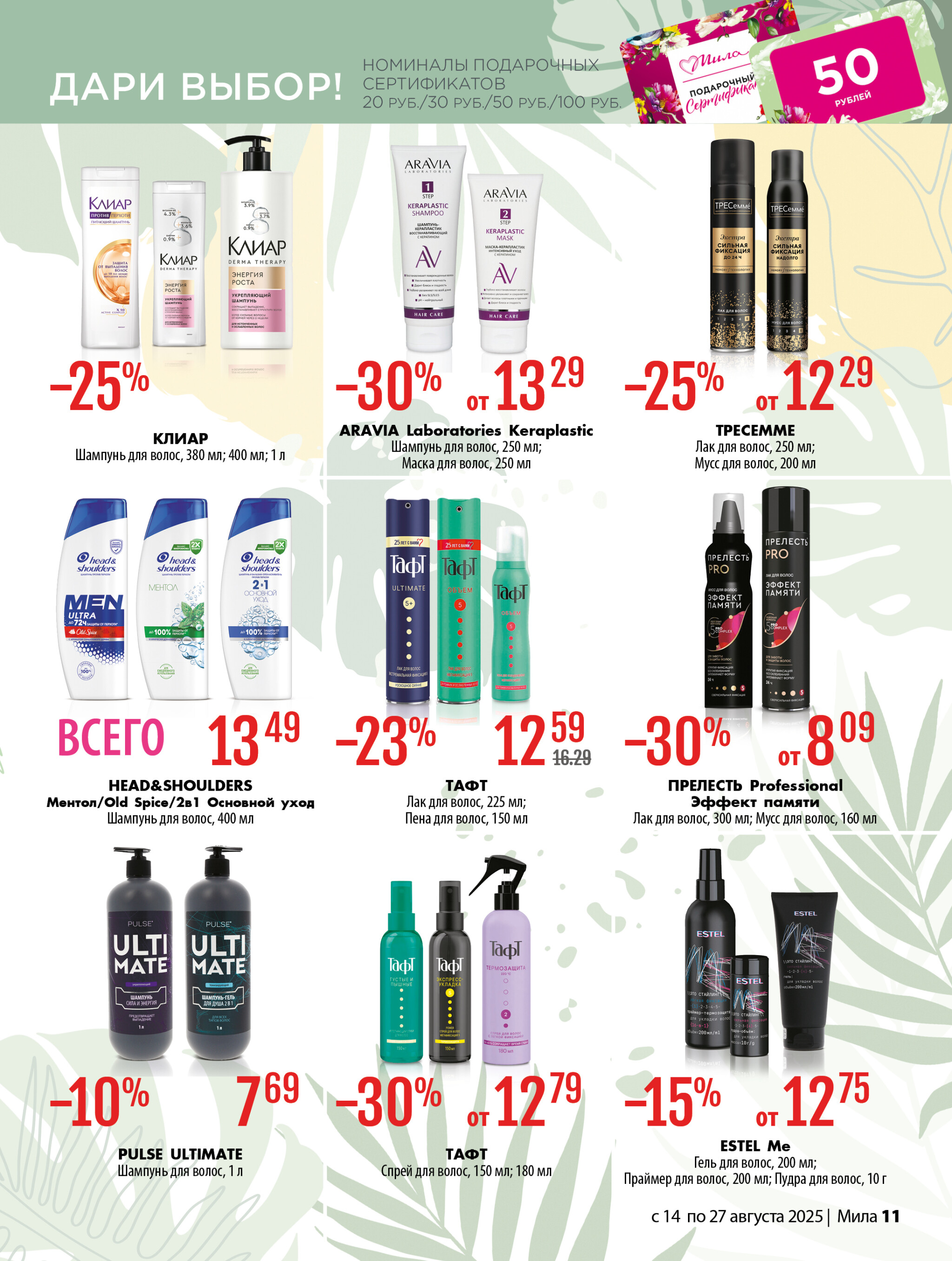 Акционный каталог 14  - 27 Августа 2025 11