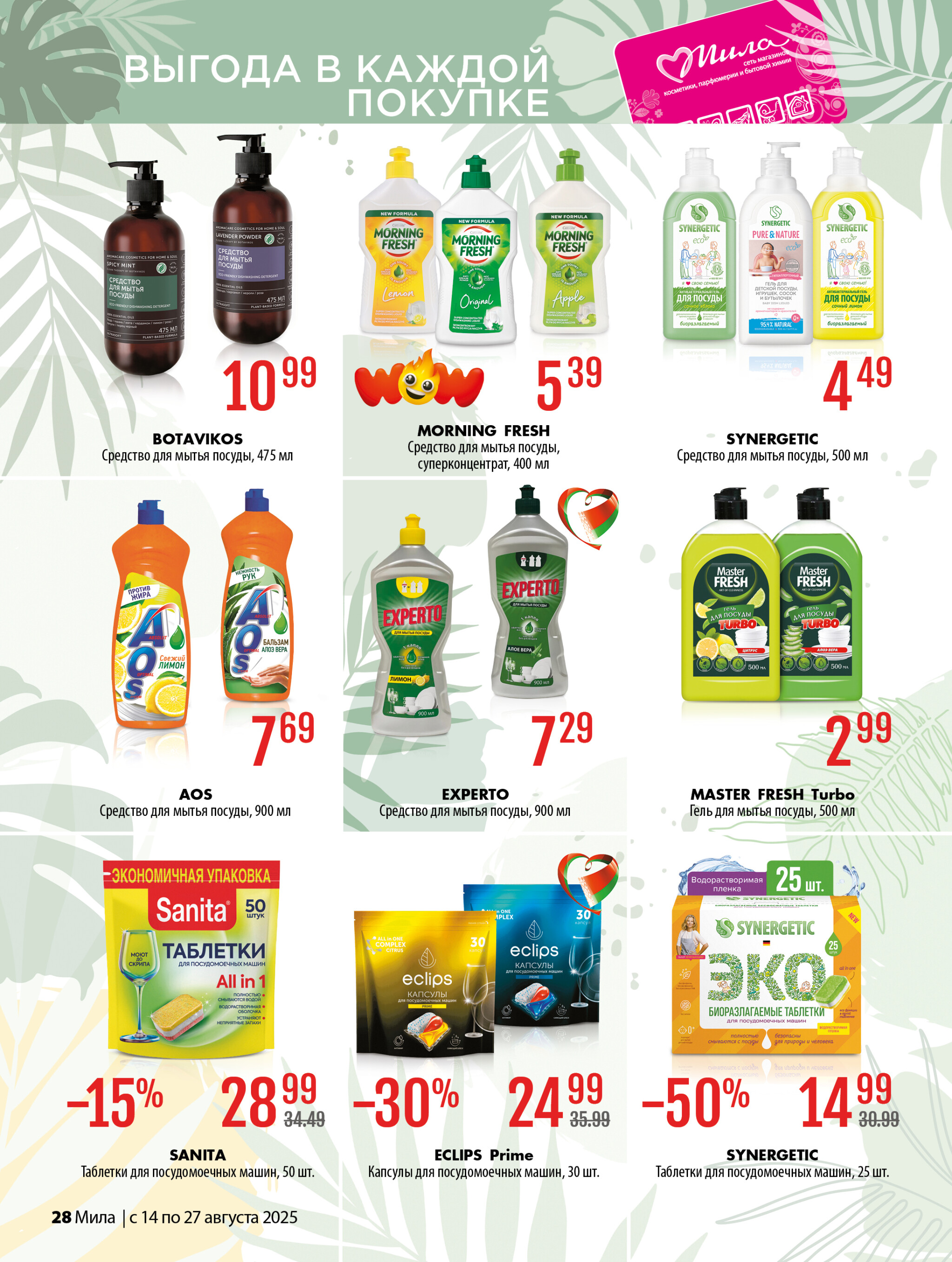 Акционный каталог 14  - 27 Августа 2025 28