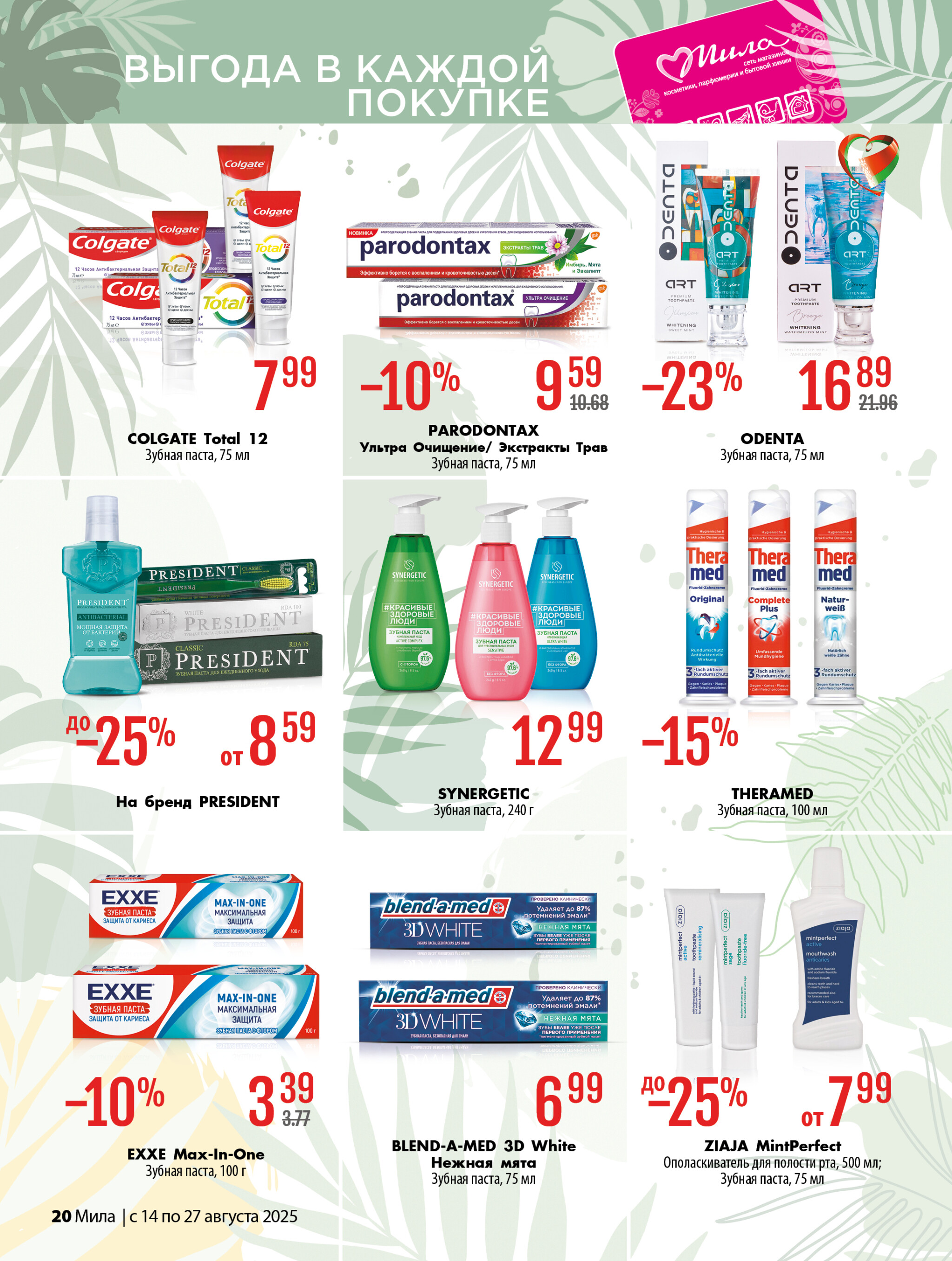 Акционный каталог 14  - 27 Августа 2025 20
