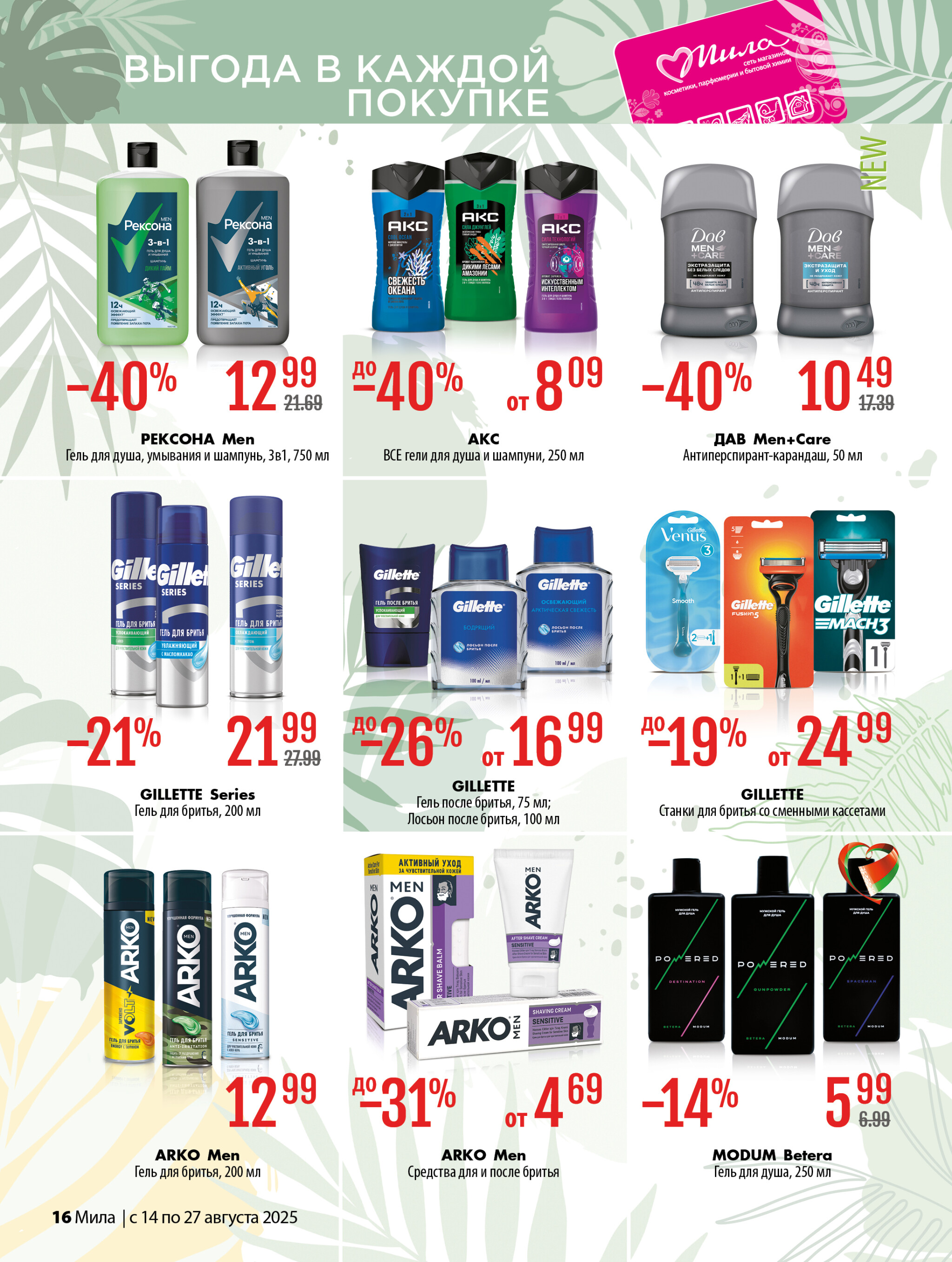 Акционный каталог 14  - 27 Августа 2025 16