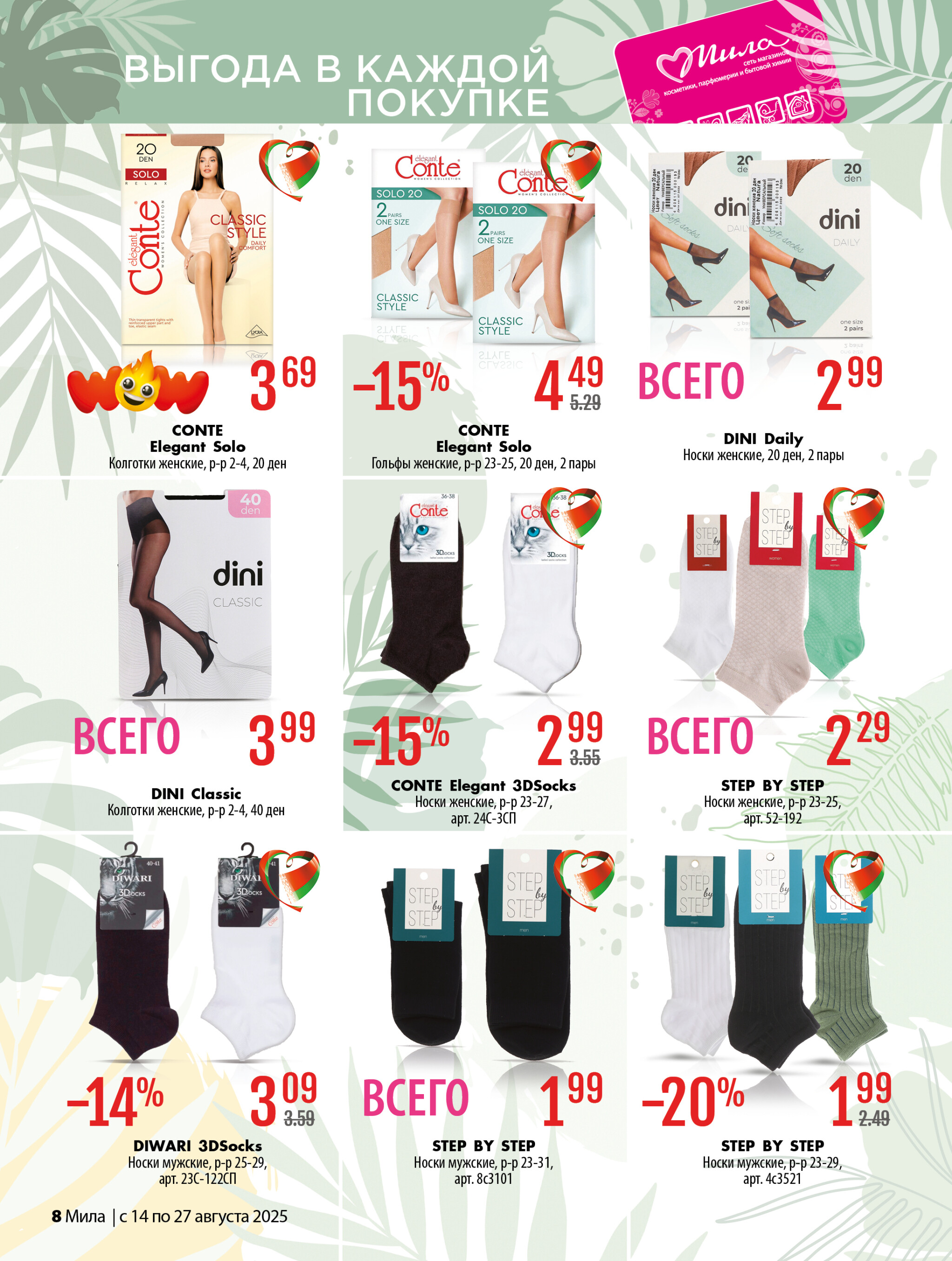 Акционный каталог 14  - 27 Августа 2025 8