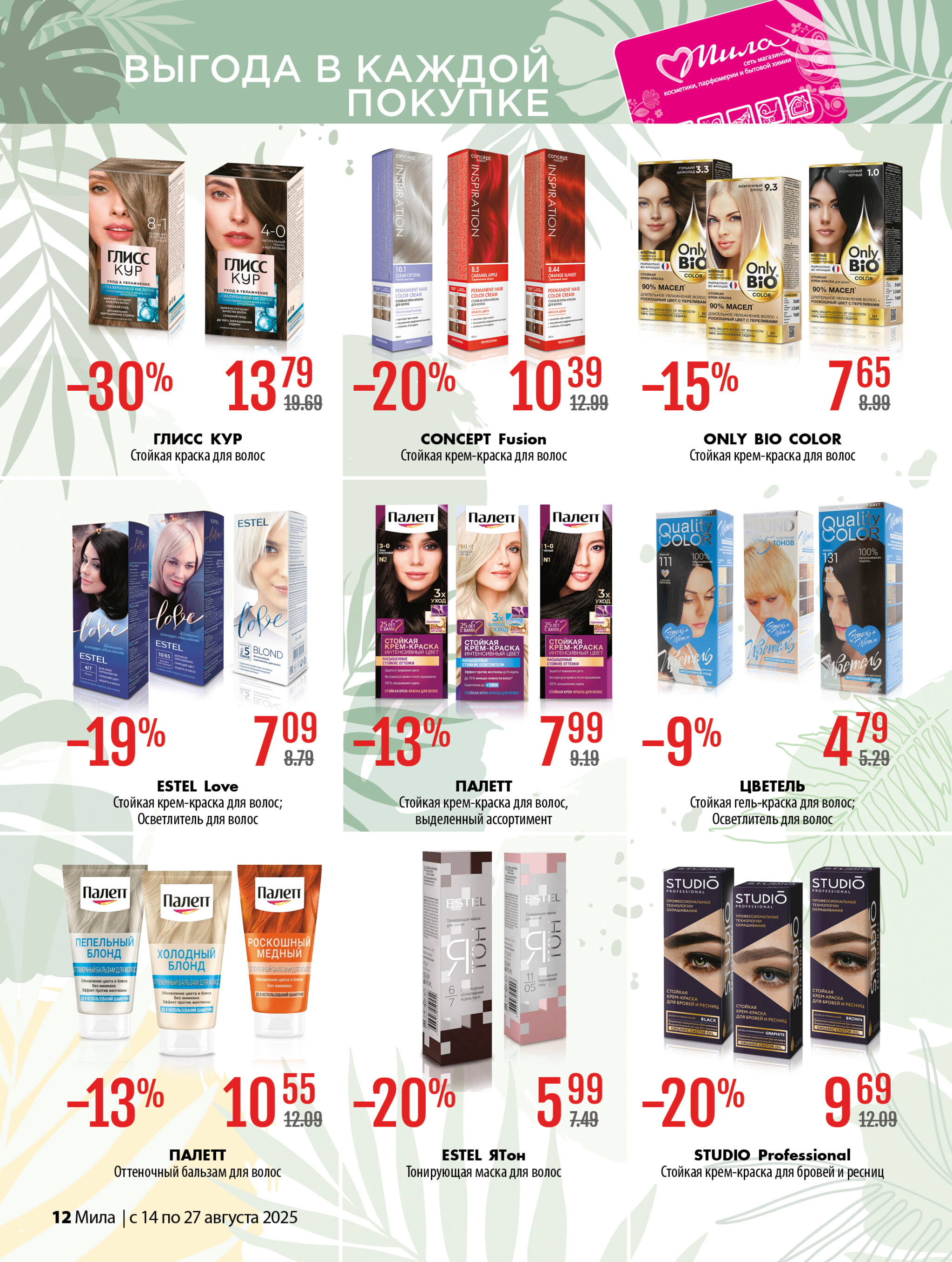 Акционный каталог 14  - 27 Августа 2025 12