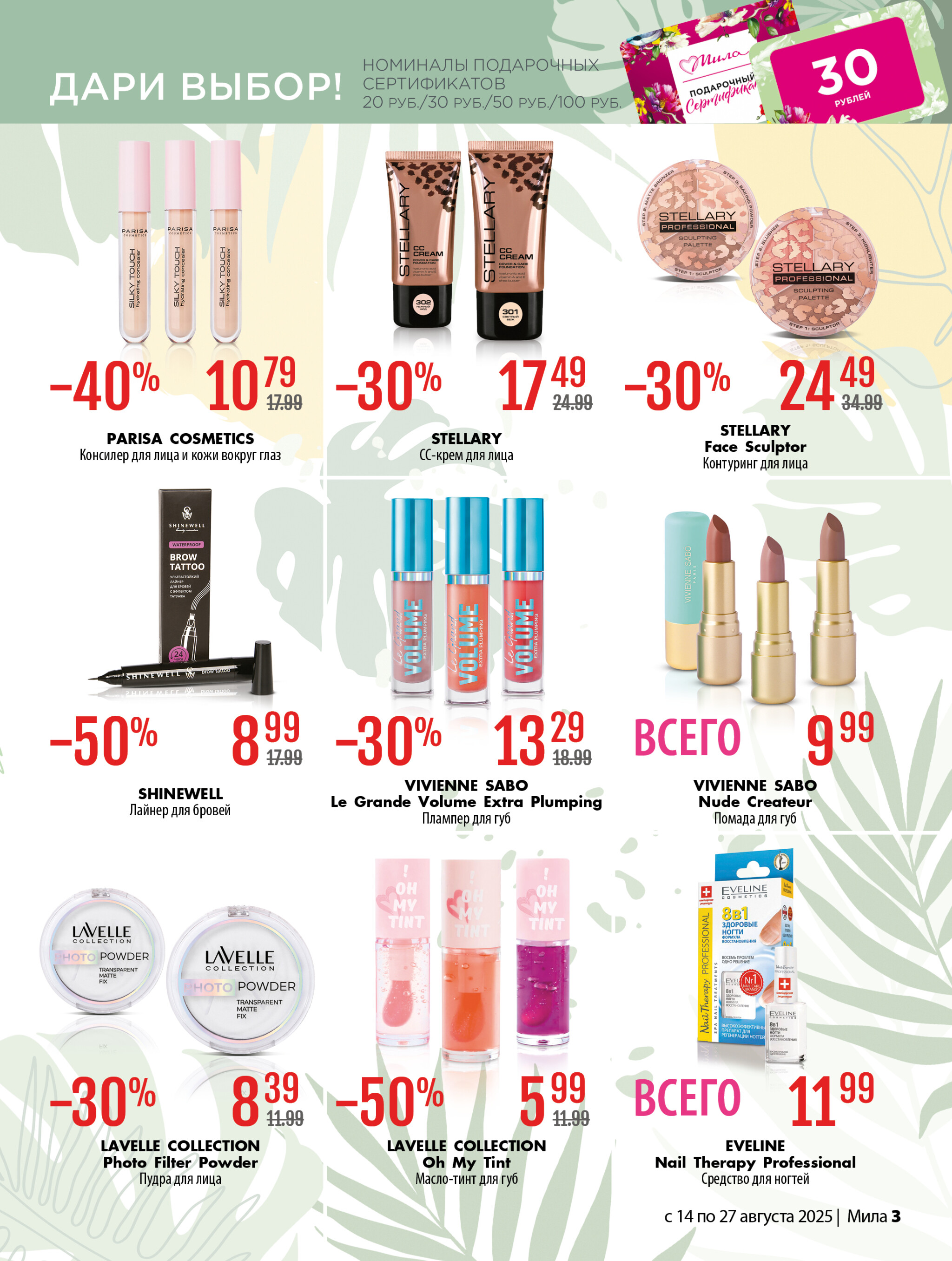 Акционный каталог 14  - 27 Августа 2025 3