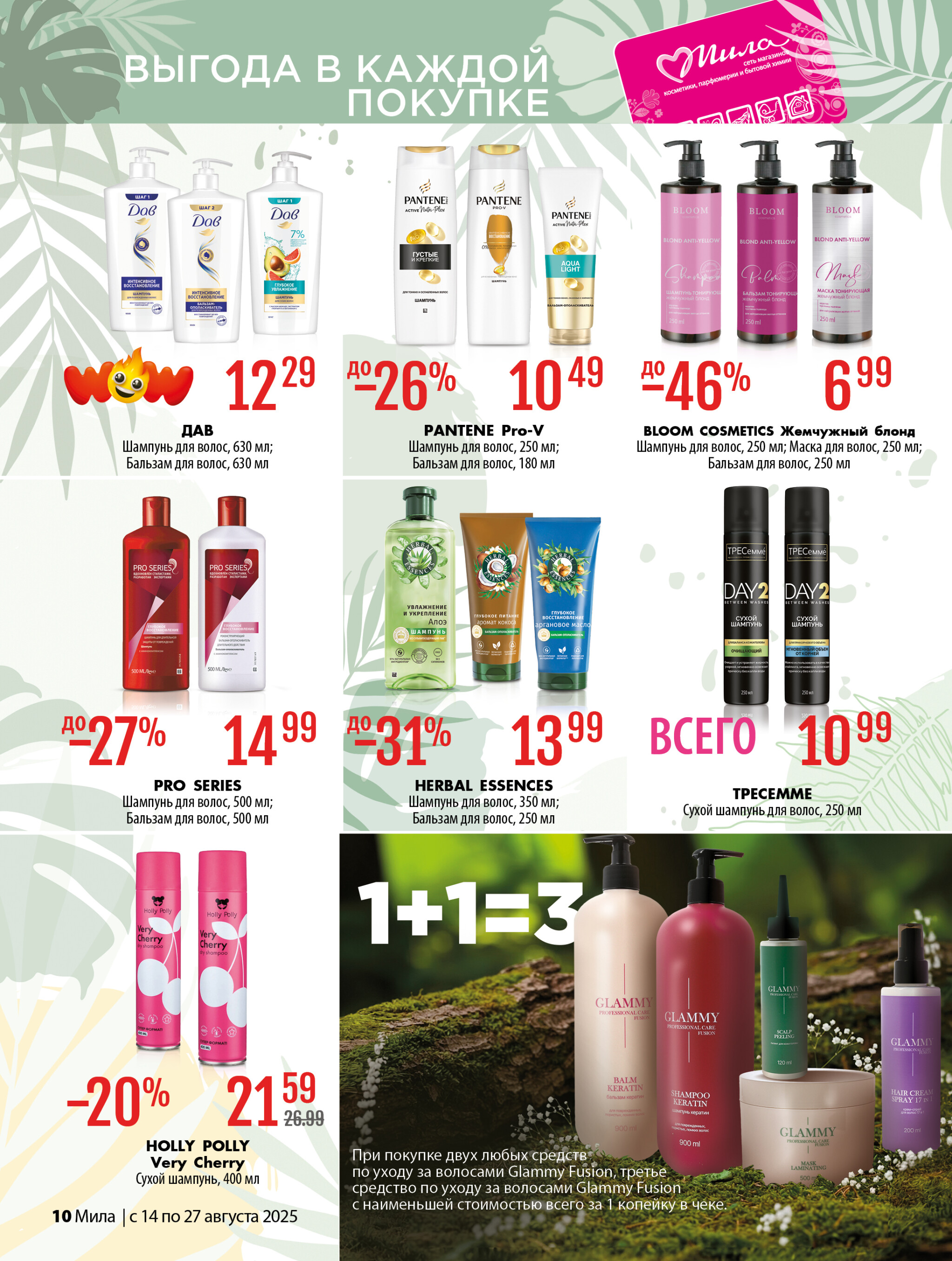 Акционный каталог 14  - 27 Августа 2025 10