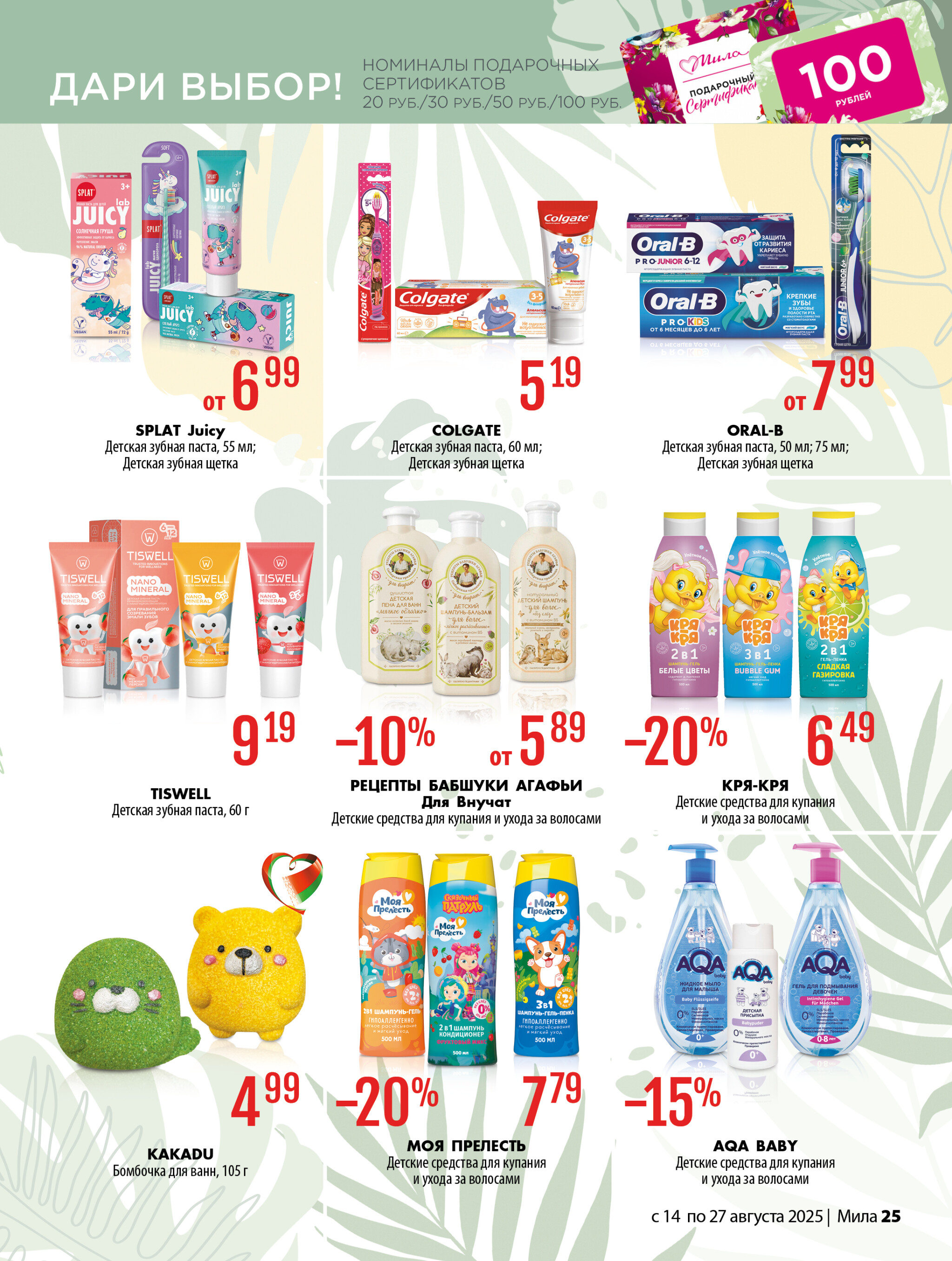 Акционный каталог 14  - 27 Августа 2025 25