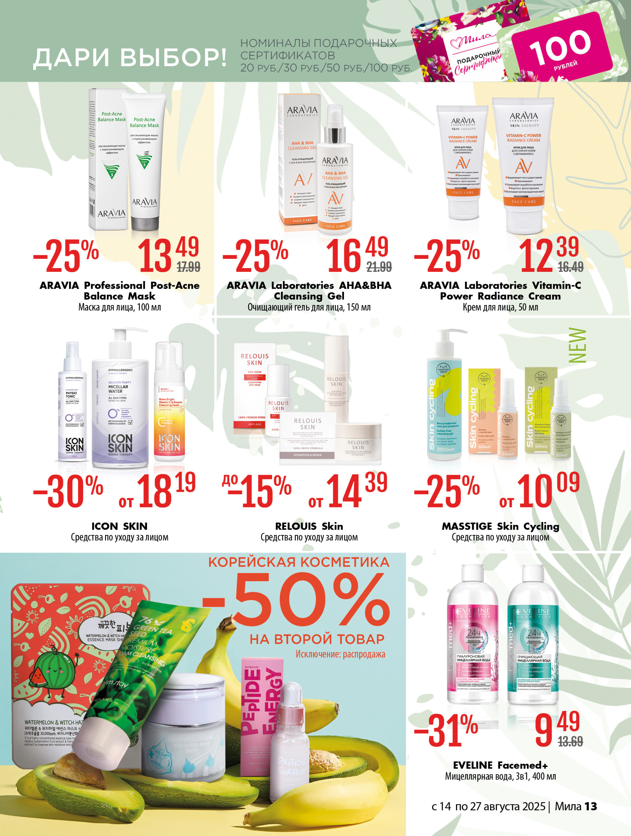 Акционный каталог 14  - 27 Августа 2025 13