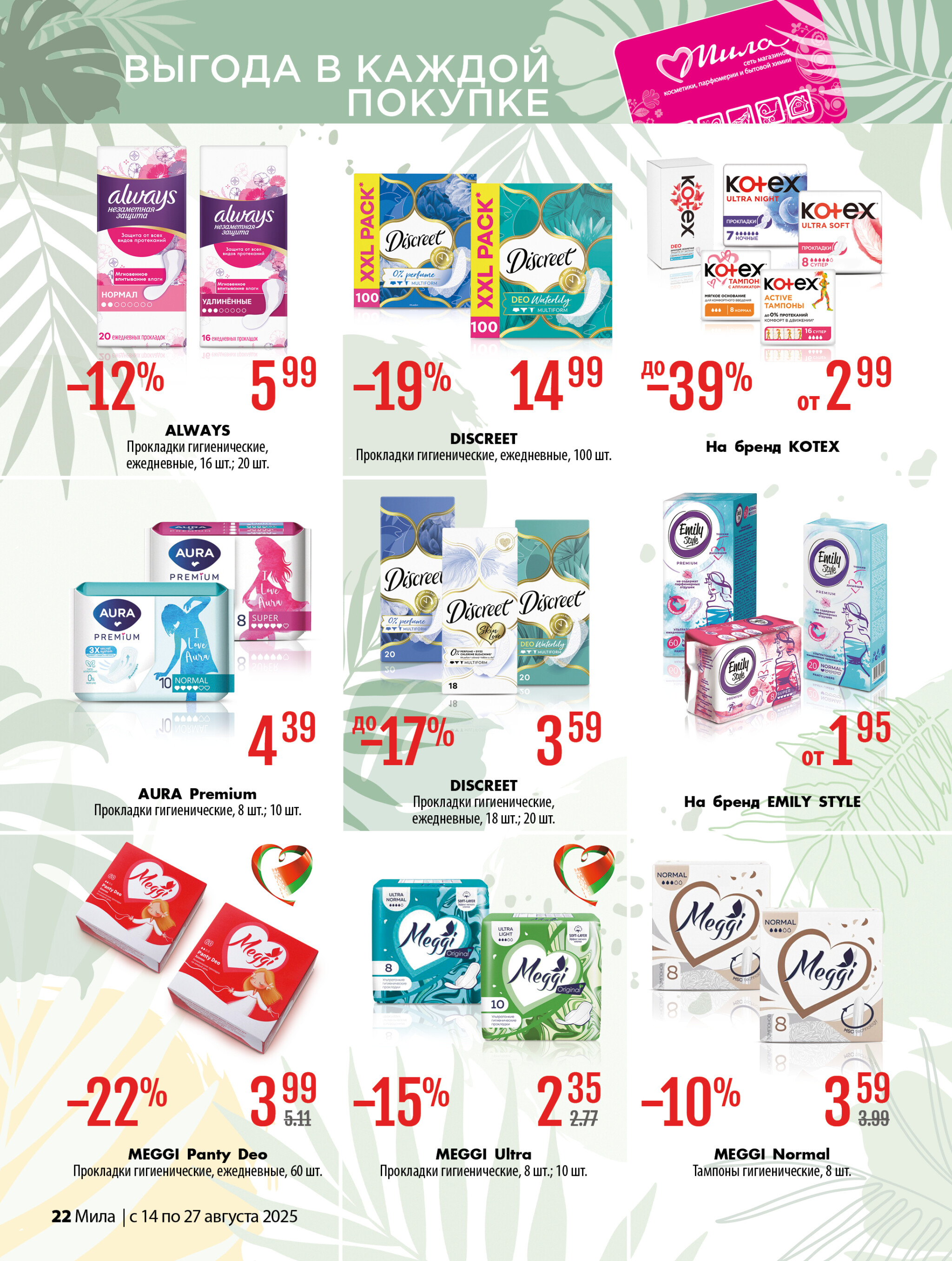 Акционный каталог 14  - 27 Августа 2025 22