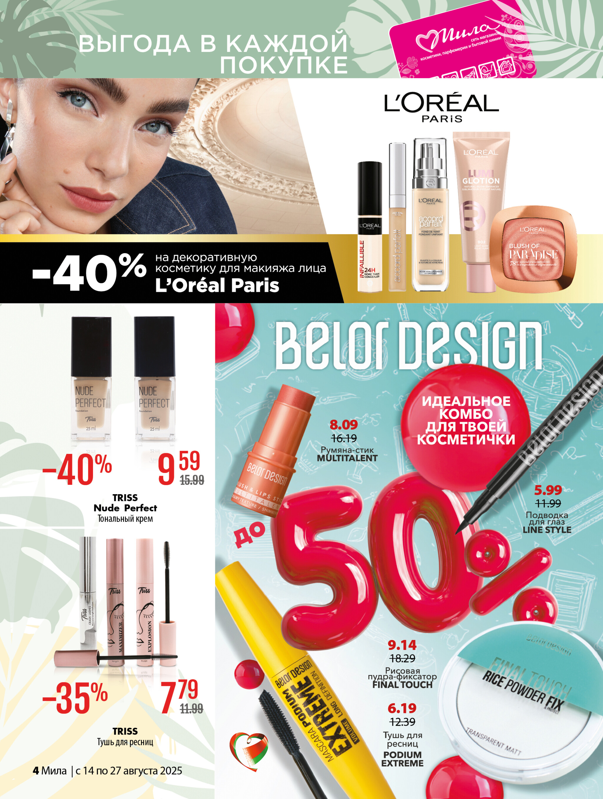 Акционный каталог 14  - 27 Августа 2025 4