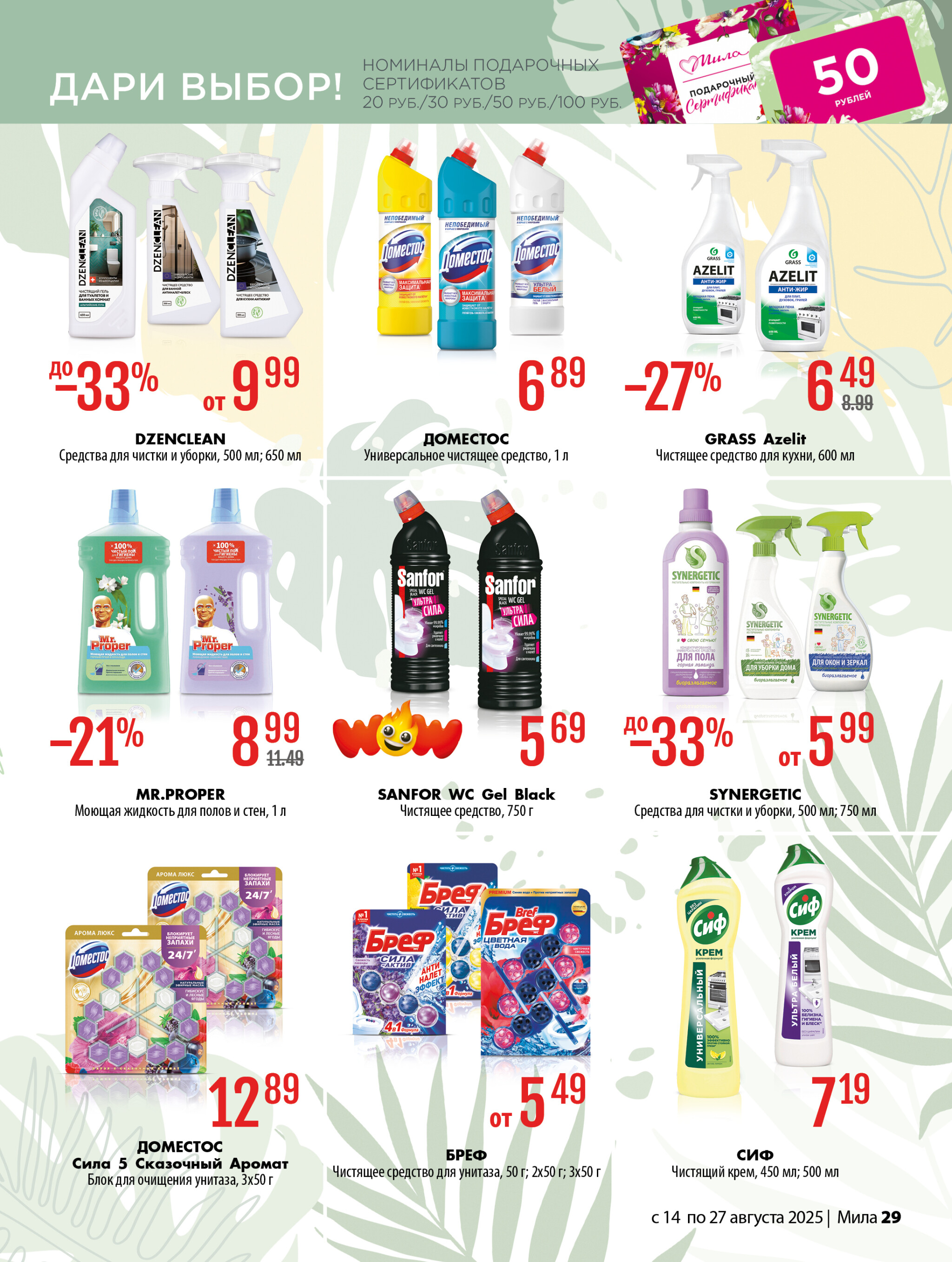 Акционный каталог 14  - 27 Августа 2025 29