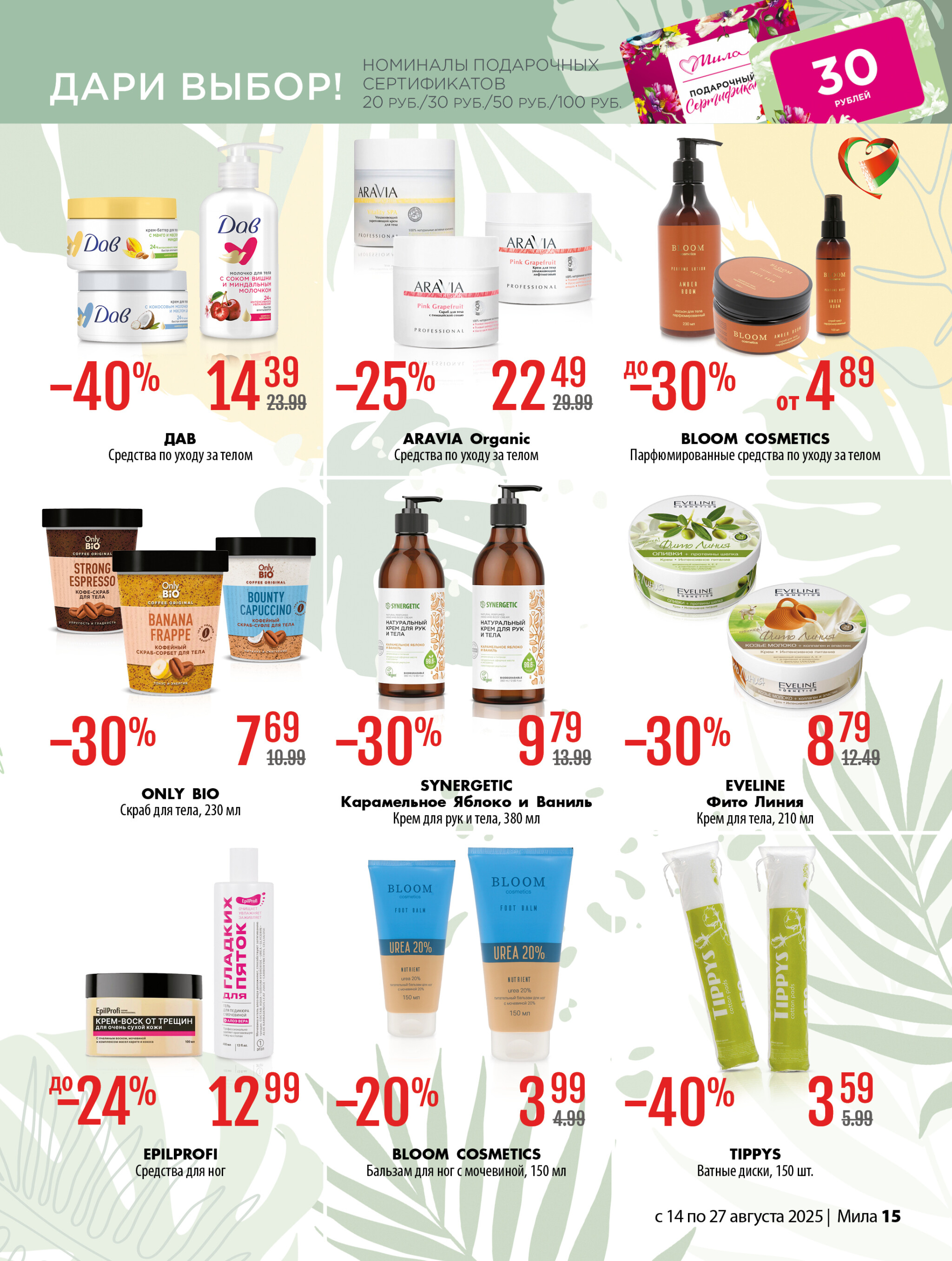 Акционный каталог 14  - 27 Августа 2025 15