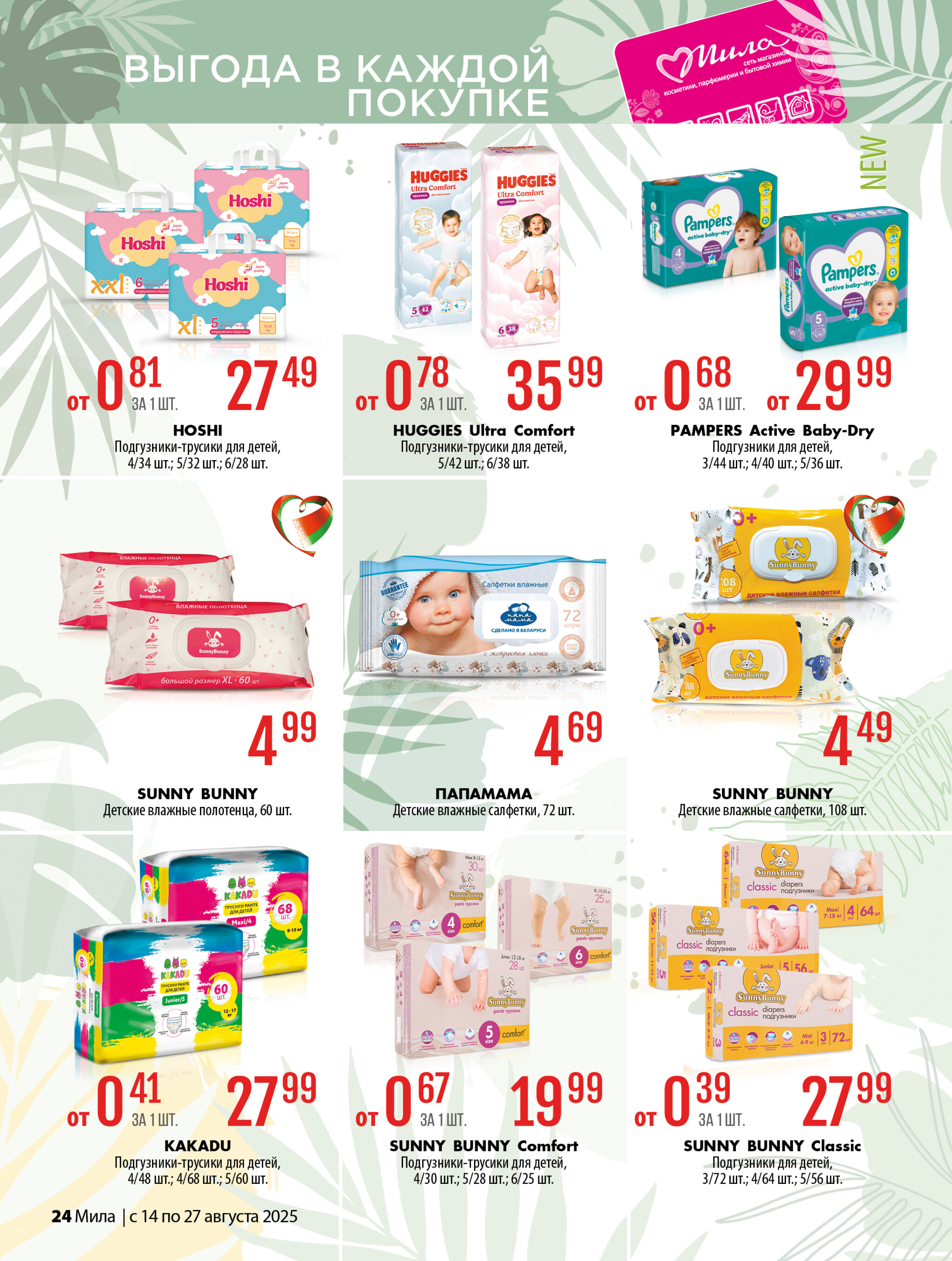 Акционный каталог 14  - 27 Августа 2025 24
