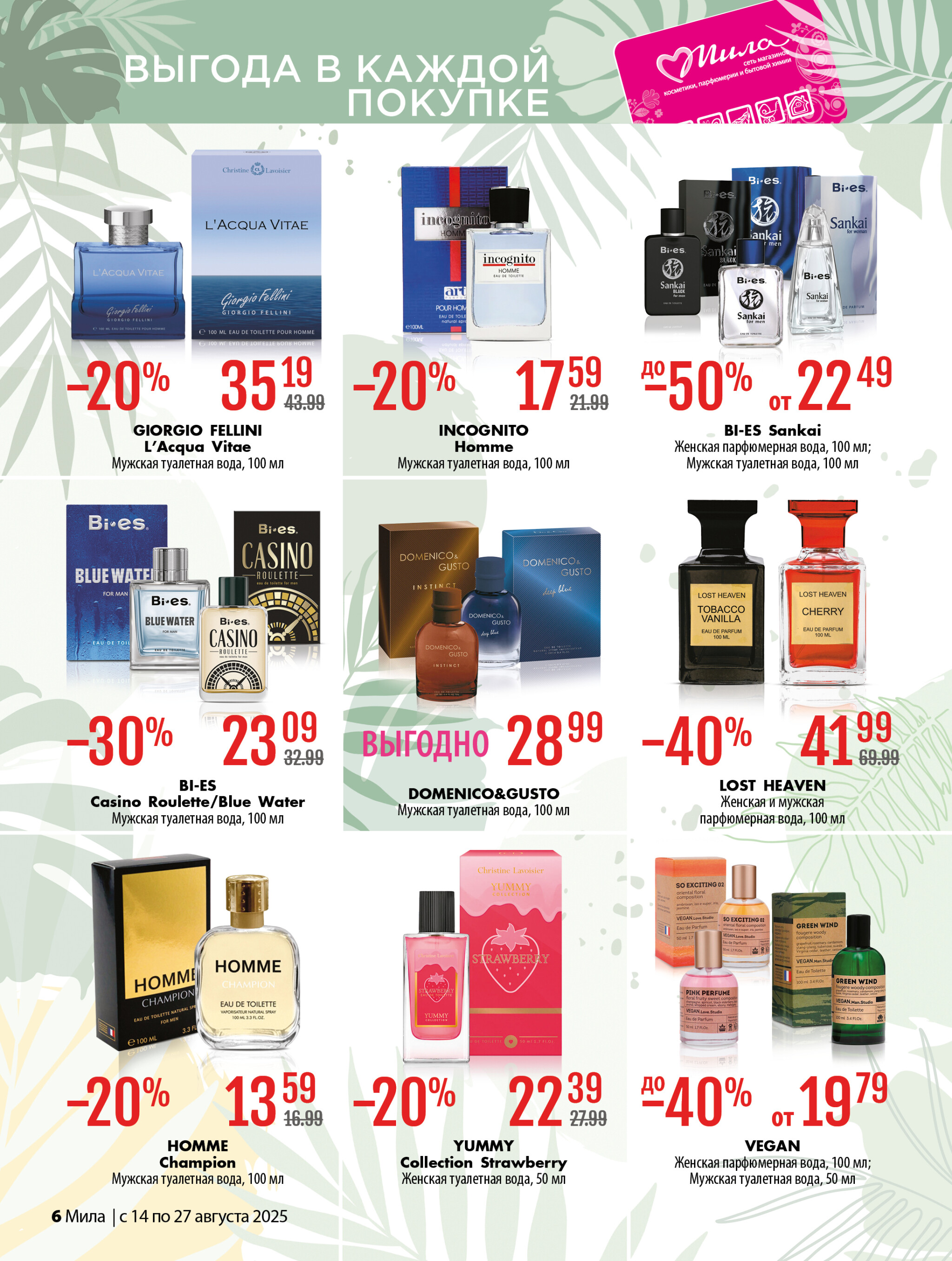 Акционный каталог 14  - 27 Августа 2025 6