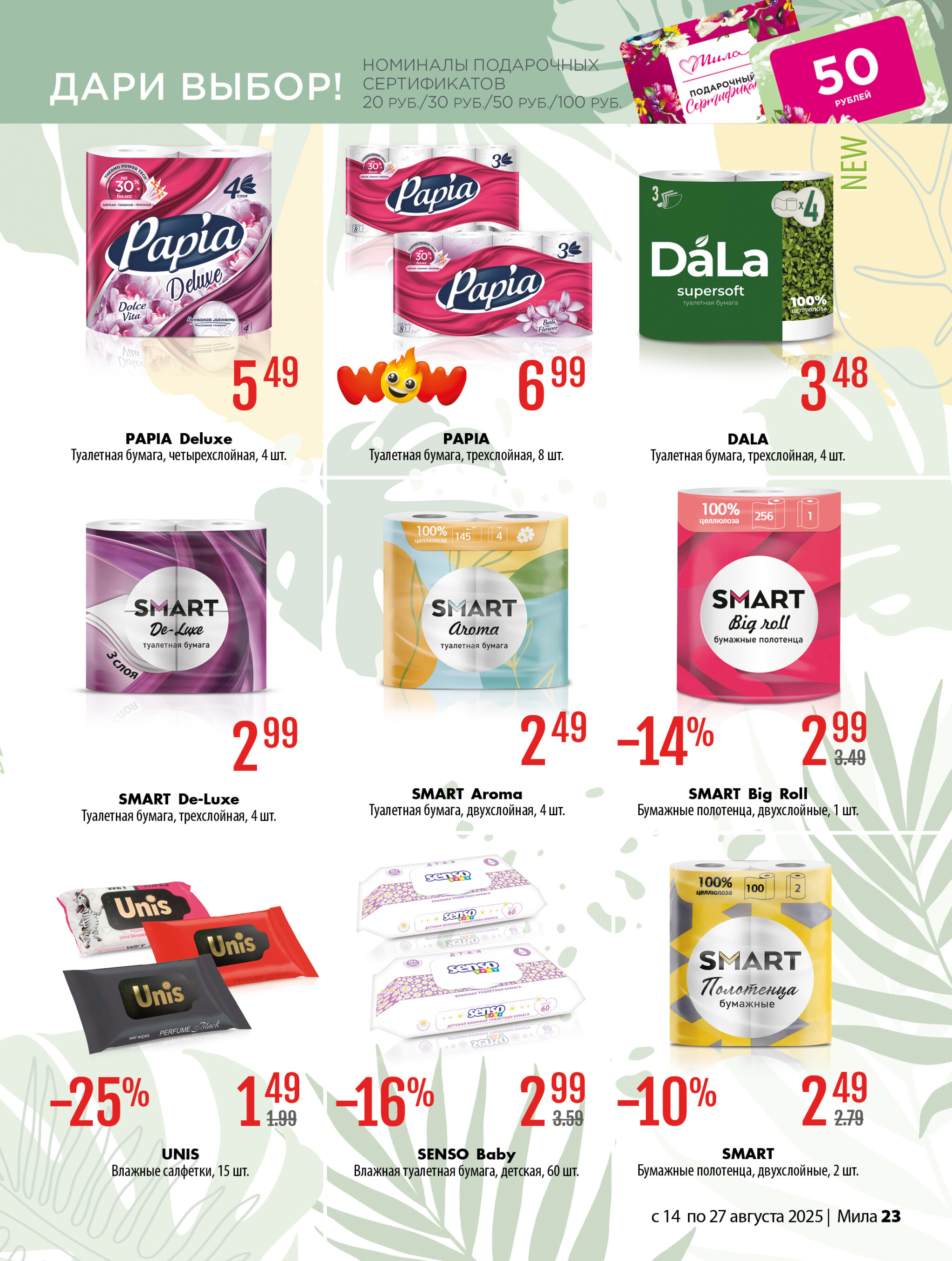 Акционный каталог 14  - 27 Августа 2025 23