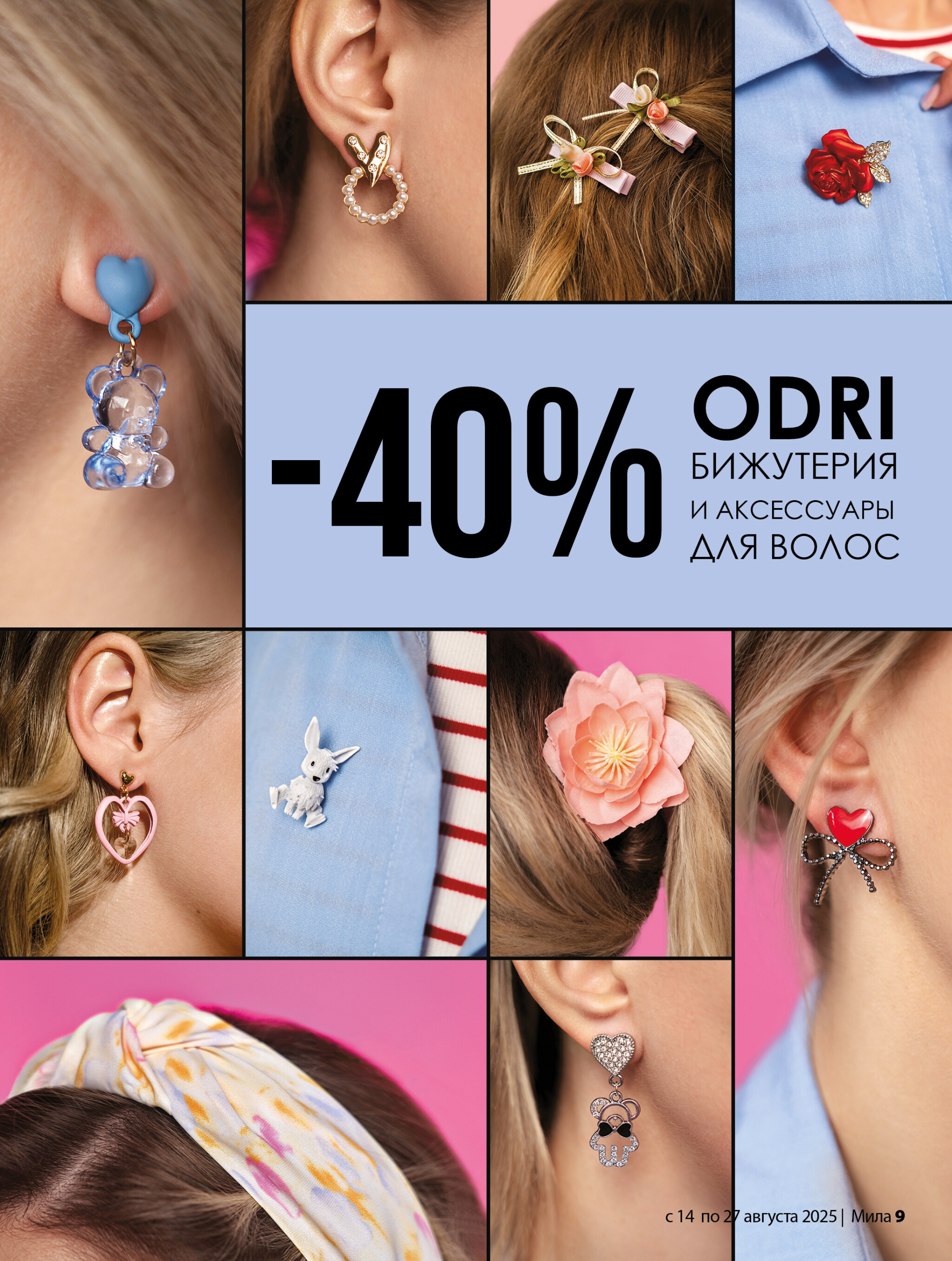 Акционный каталог 14  - 27 Августа 2025 9