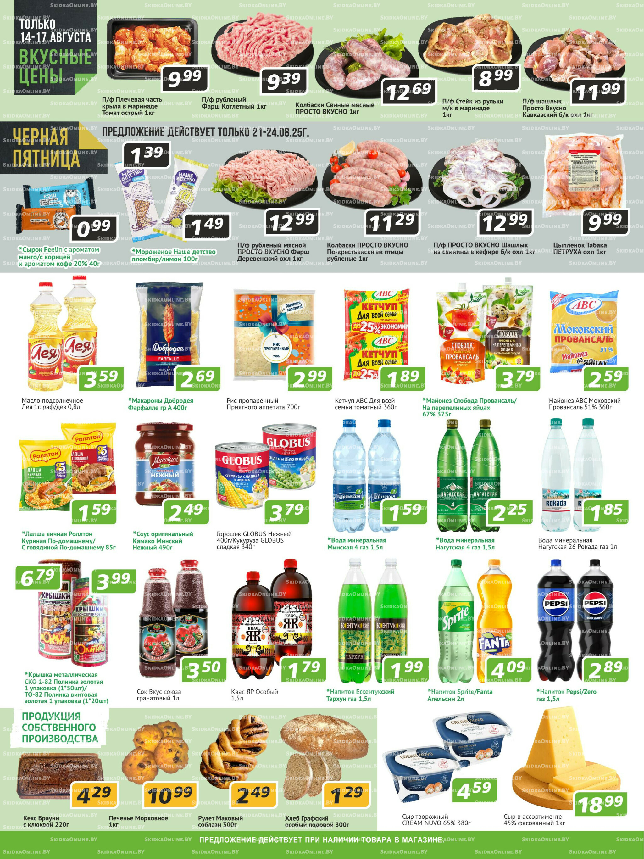 Акционные предложения! 14  - 27 Августа 2025 2
