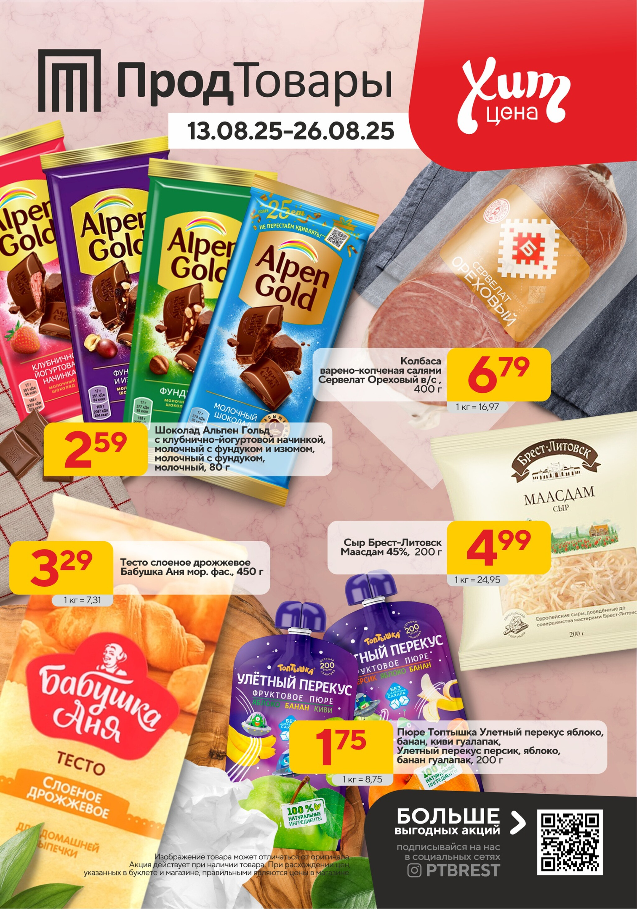 Хит-цена! 13  - 26 Августа 2025 1