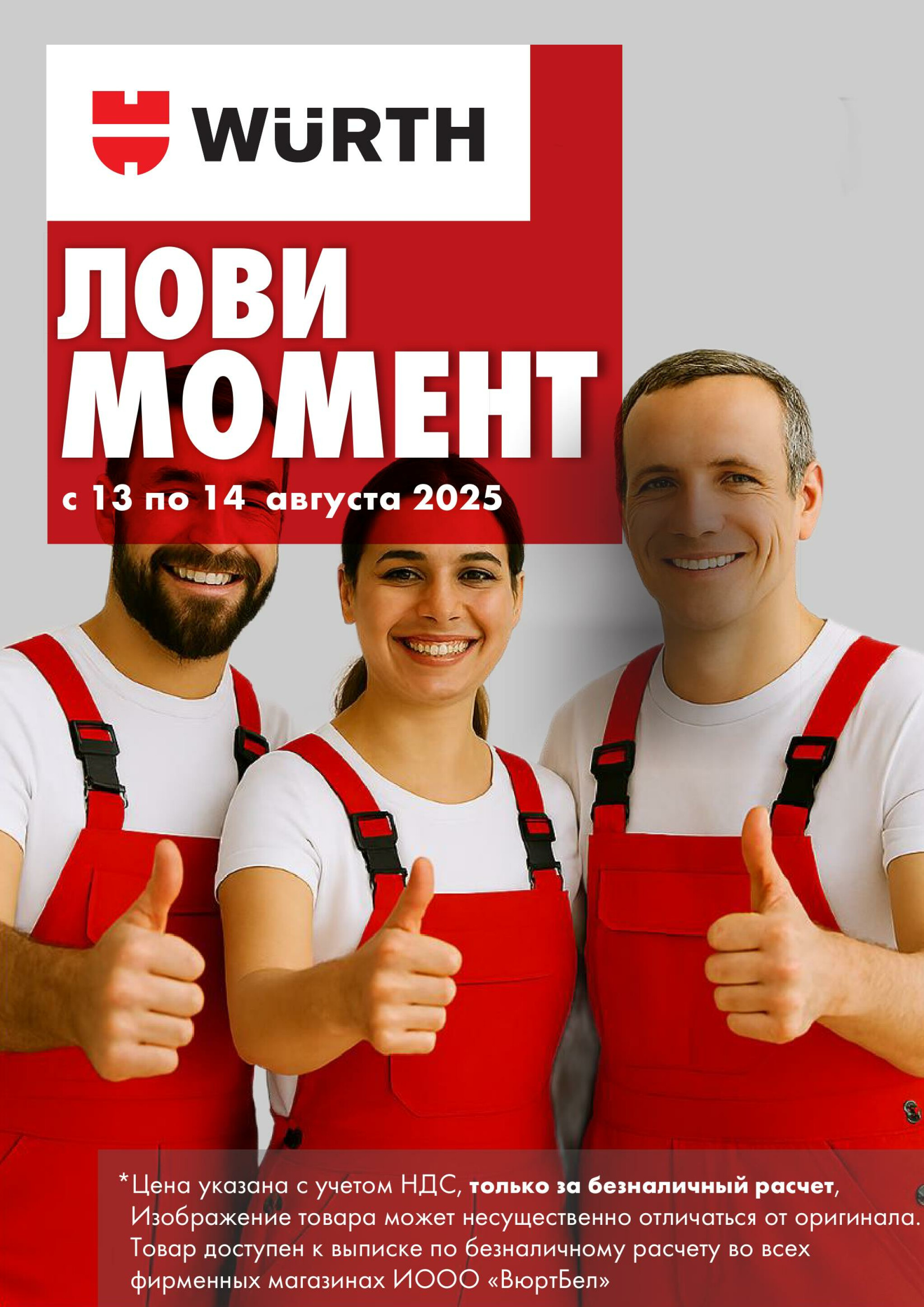 Акция - Лови момент! (Производится обслуживание только юридических лиц по безналичному расчету) 13  - 14 Августа 2025 1