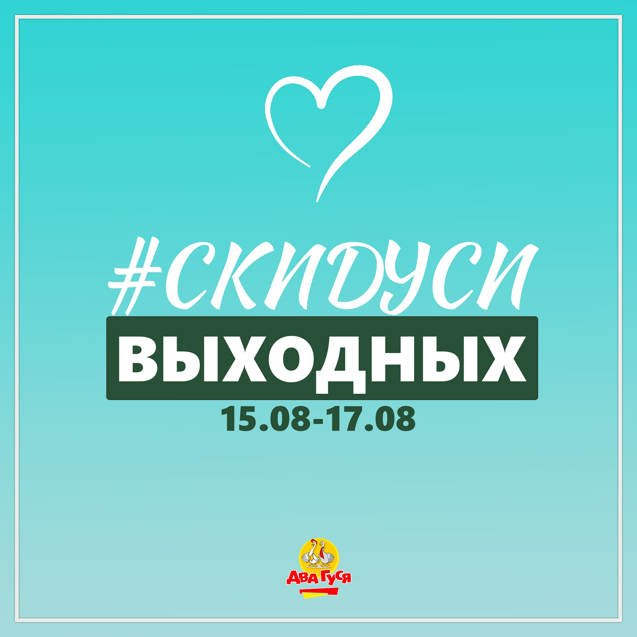 Предложение на выходных! 15  - 17 Августа 2025 1