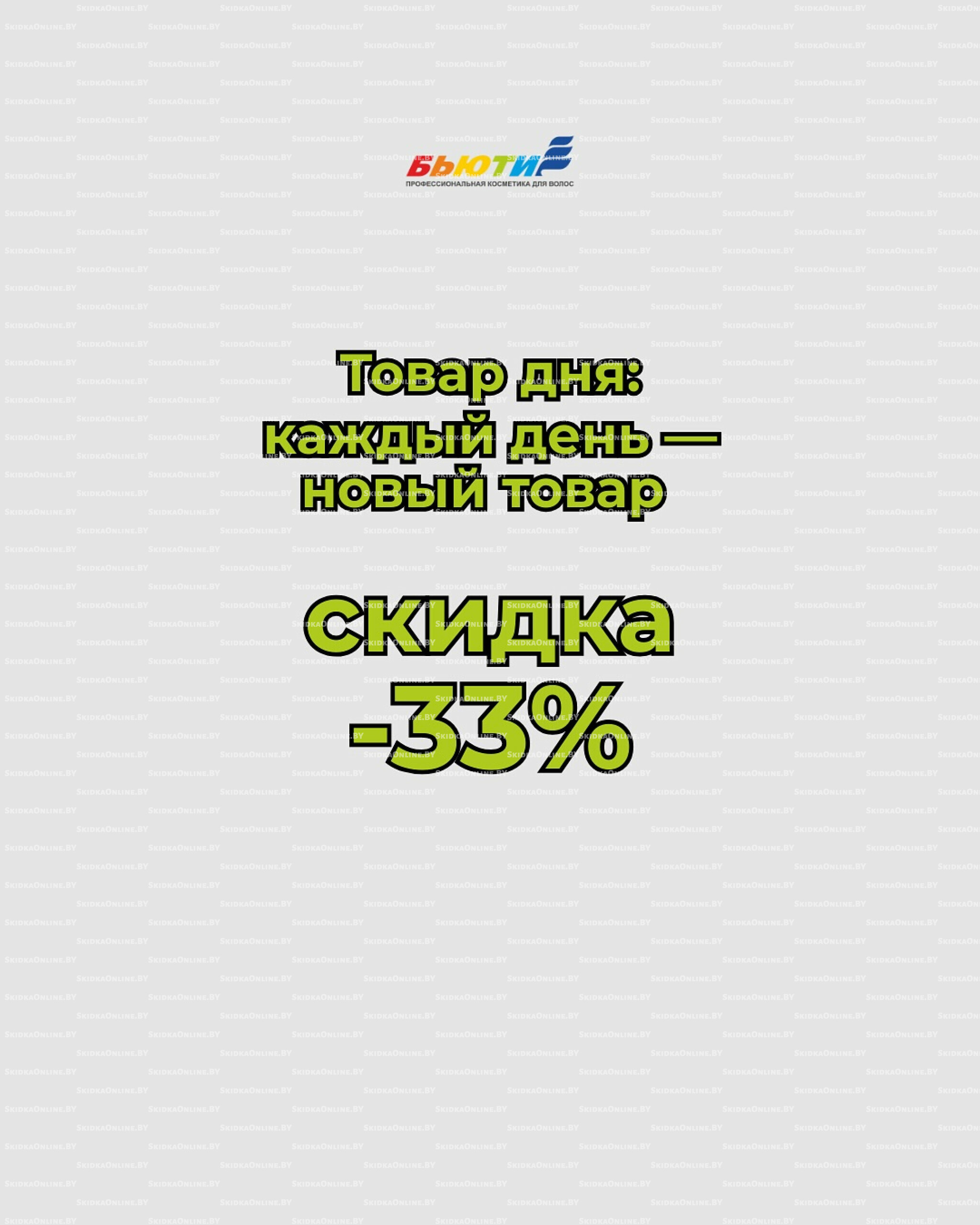 Скидка 33% на Товар дня 12  - 31 Августа 2025 1