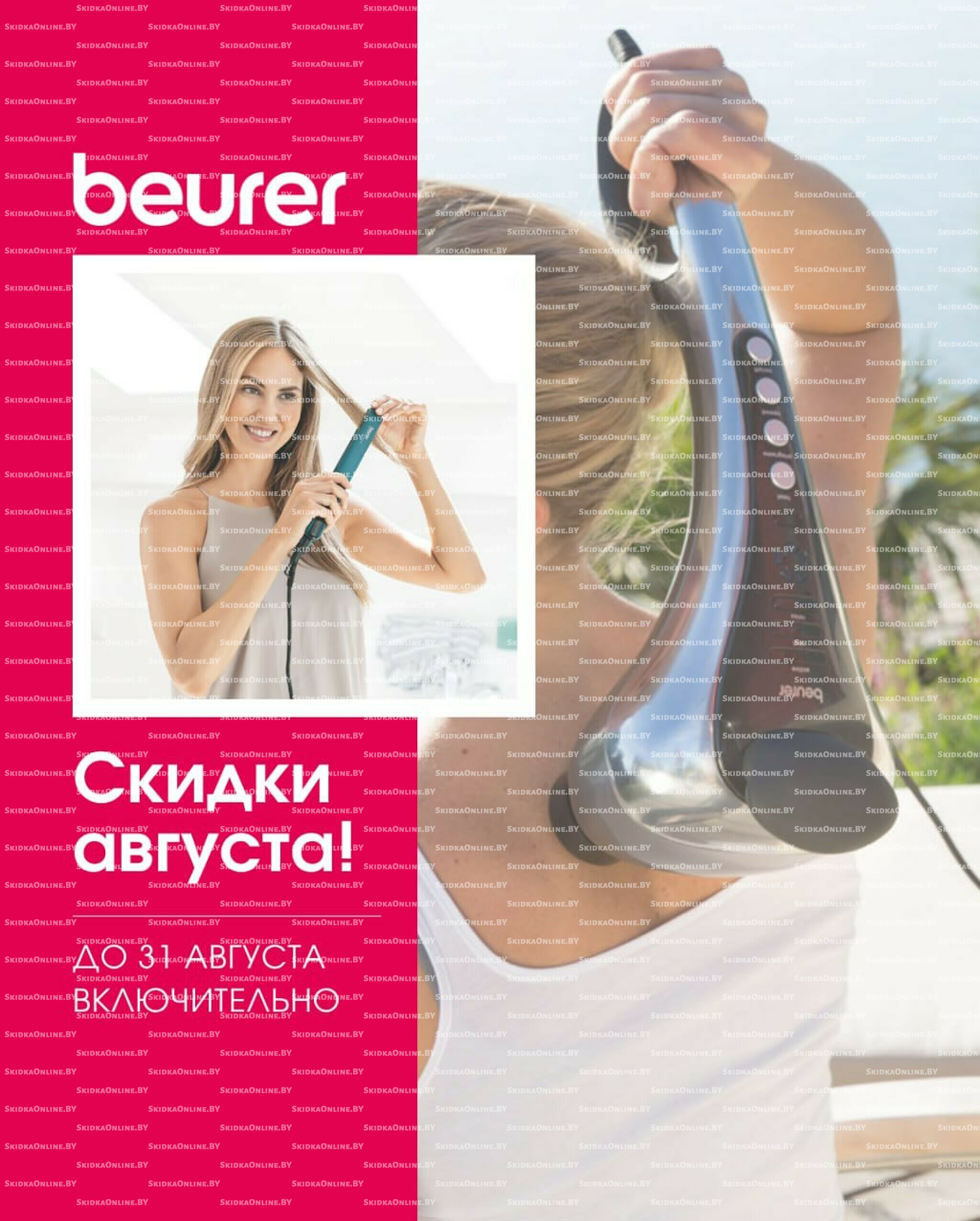 Скидки августа 1  - 31 Августа 2025 1