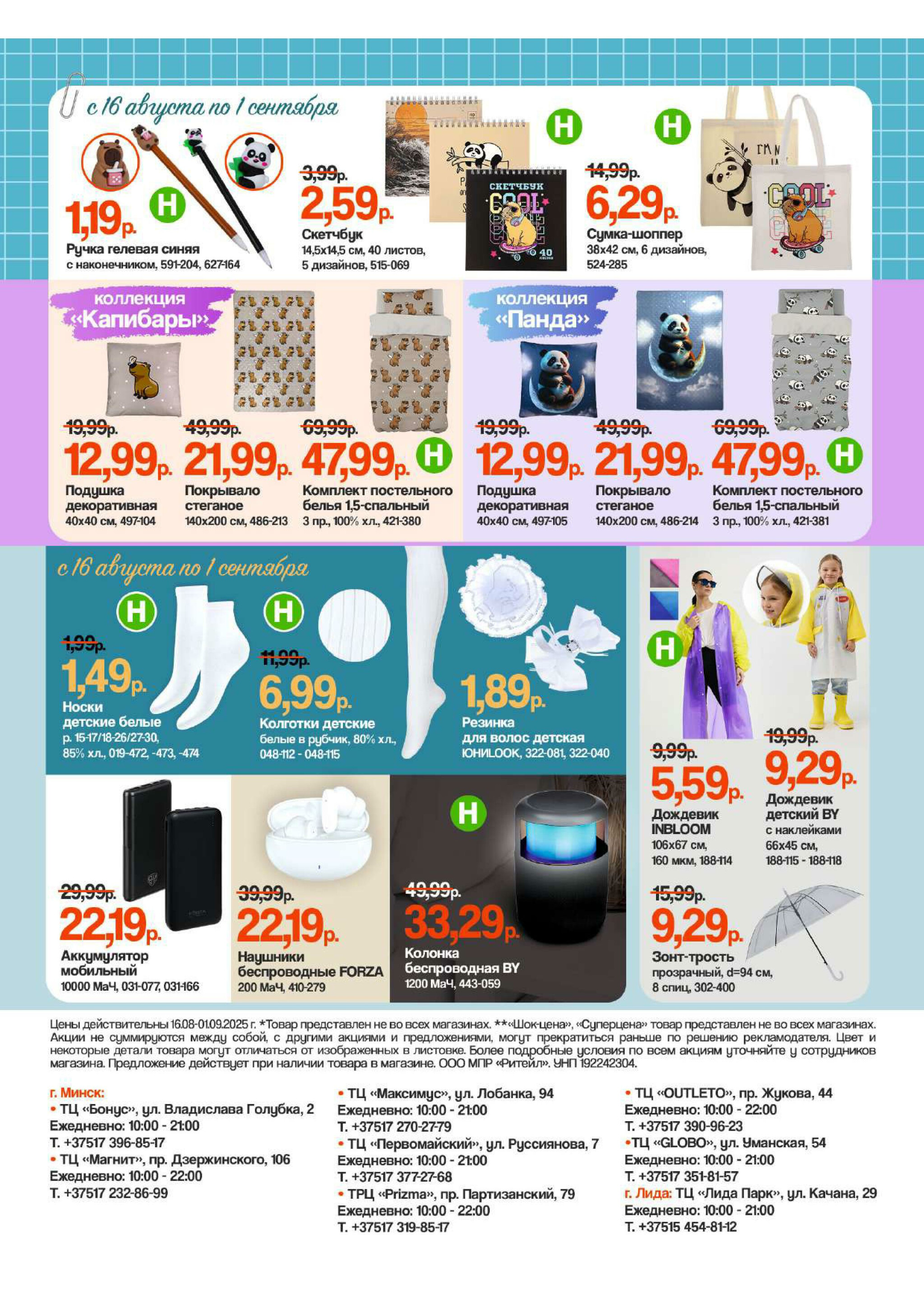 Акционная листовка 16 Августа - 1 Сентября 2025 2