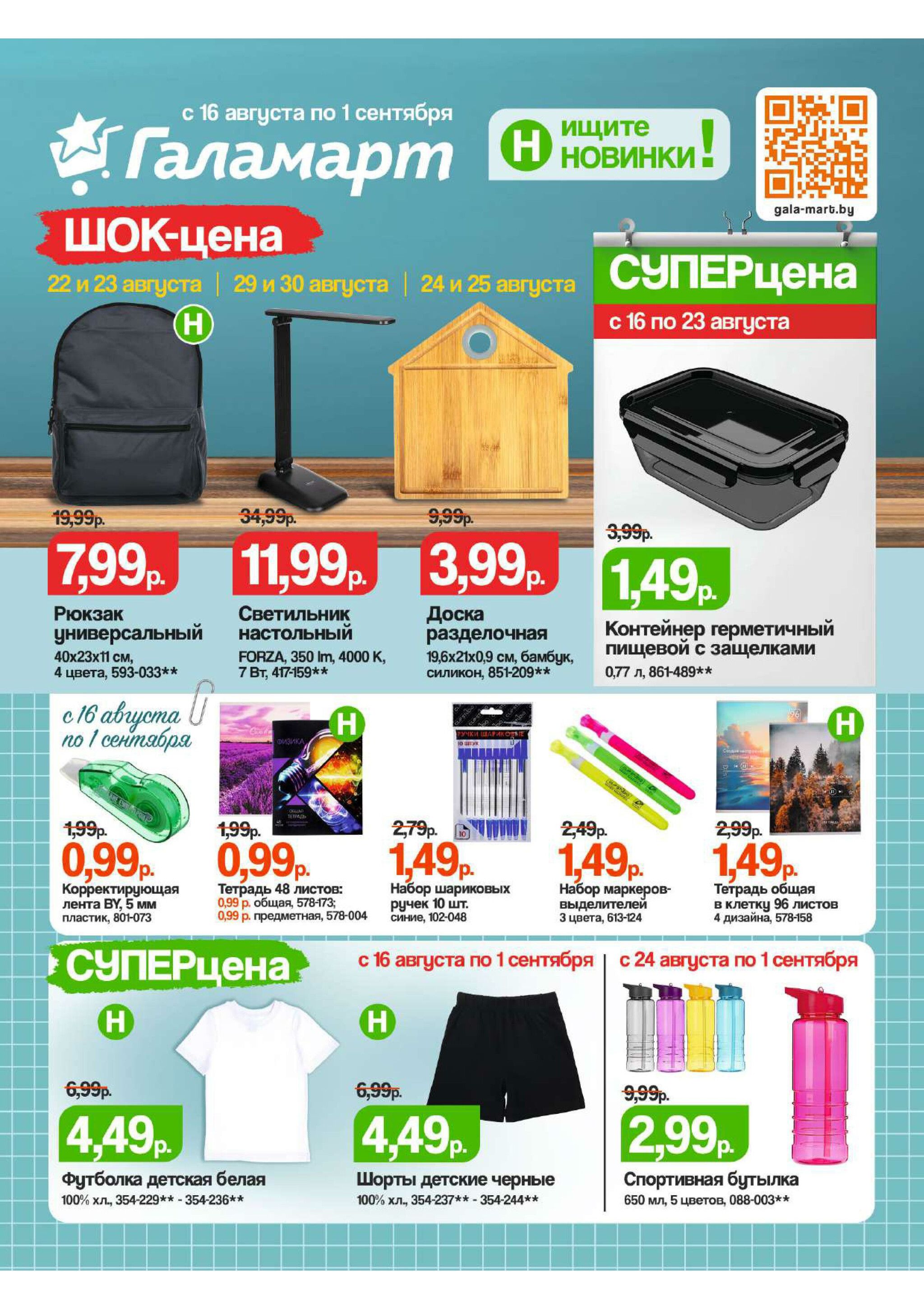 Акционная листовка 16 Августа - 1 Сентября 2025 1