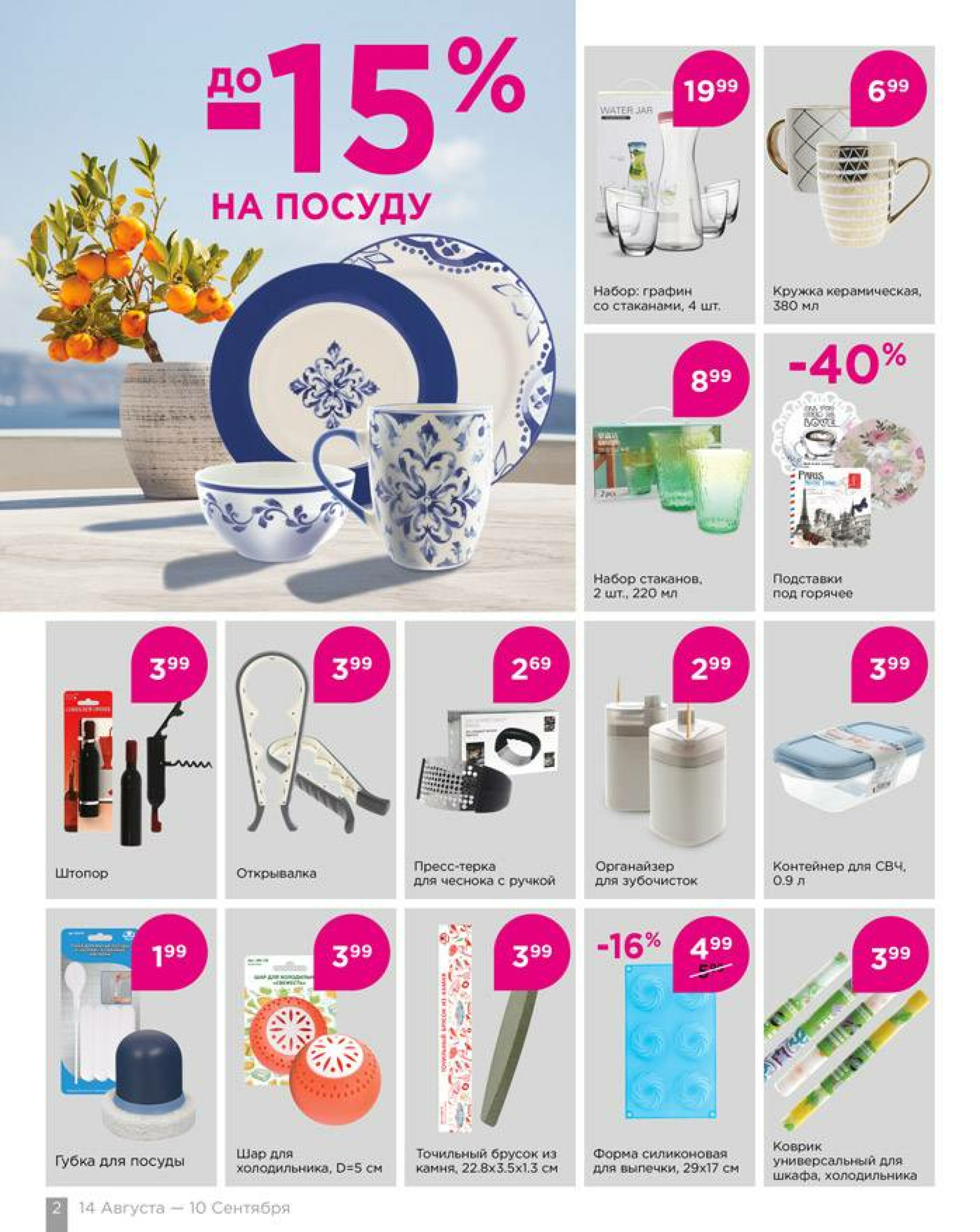 Всё для уюта! 14 Августа - 10 Сентября 2025 2