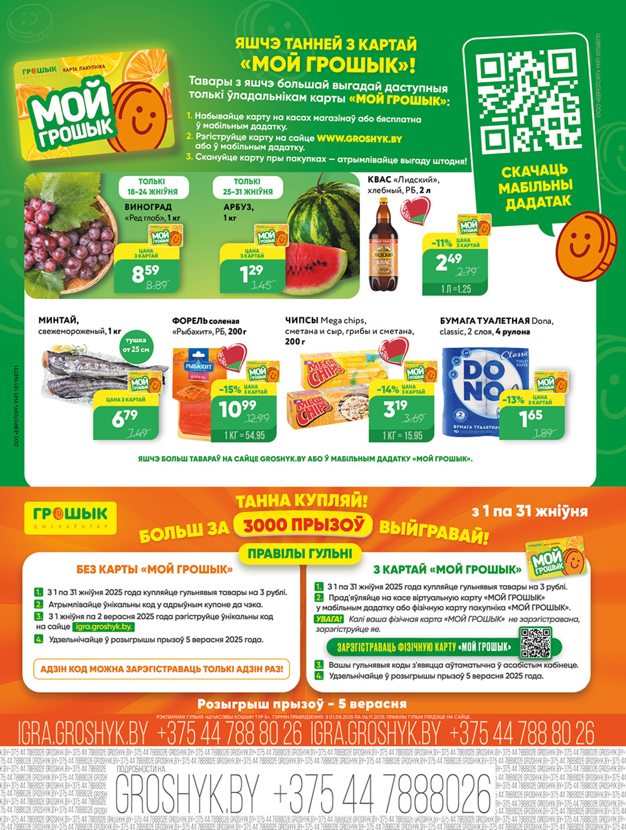 Акционная листовка! 18  - 31 Августа 2025 8