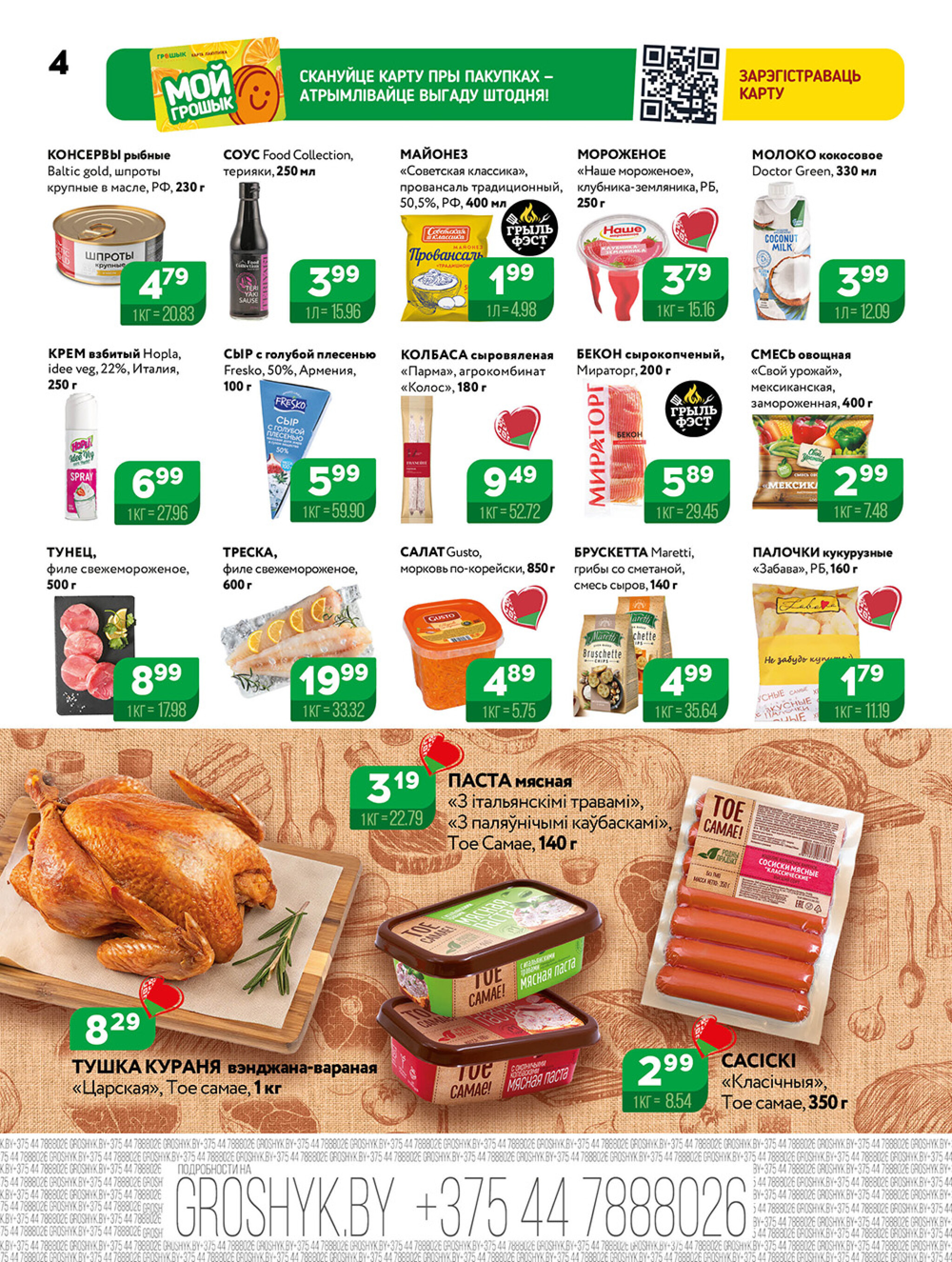 Акционная листовка! 18  - 31 Августа 2025 4