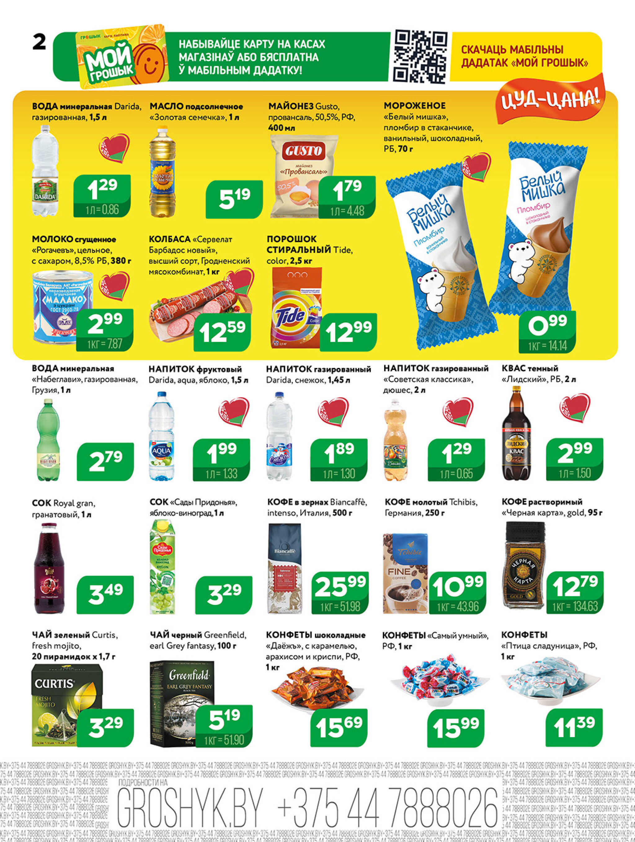 Акционная листовка! 18  - 31 Августа 2025 2