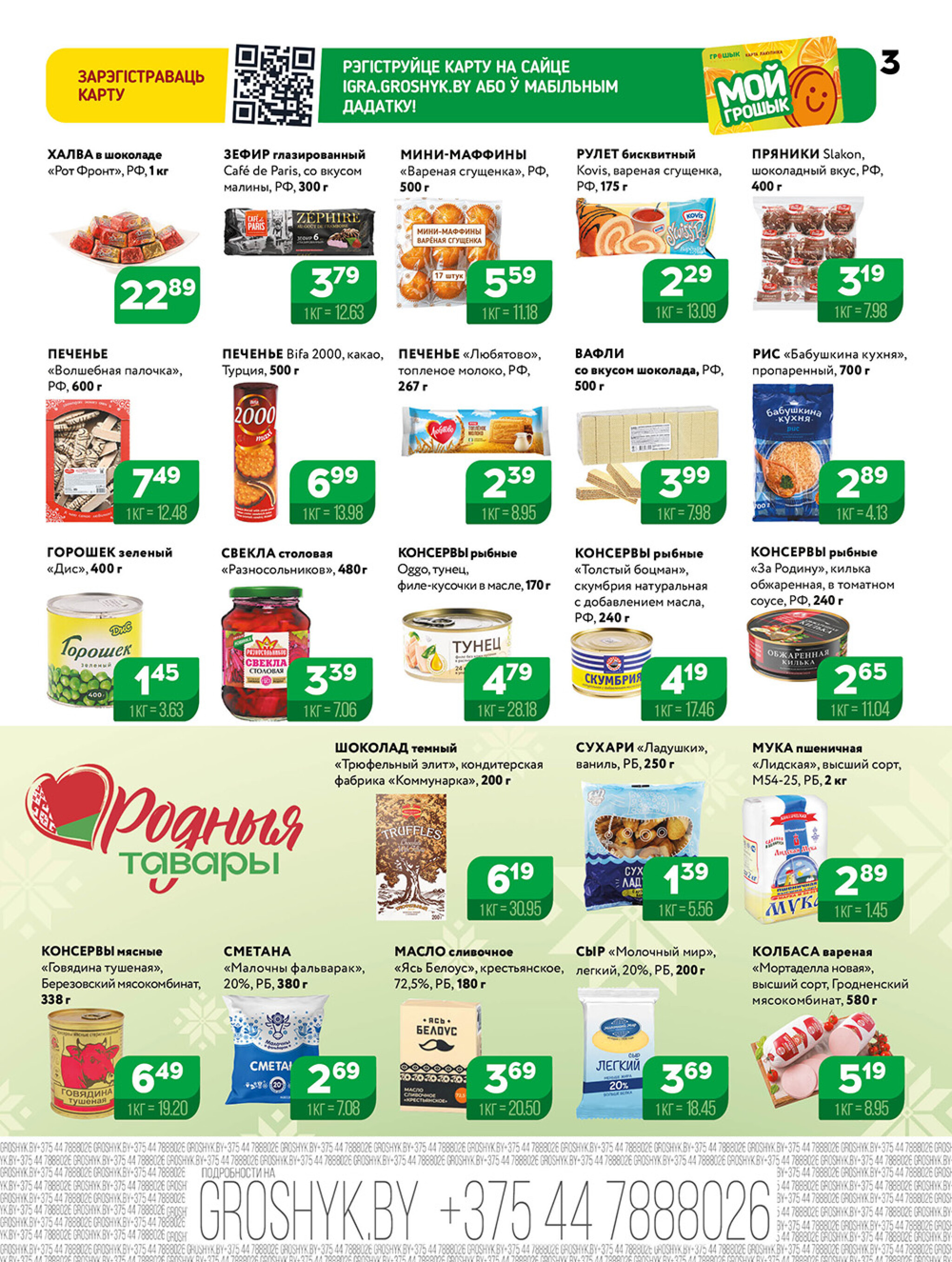 Акционная листовка! 18  - 31 Августа 2025 3