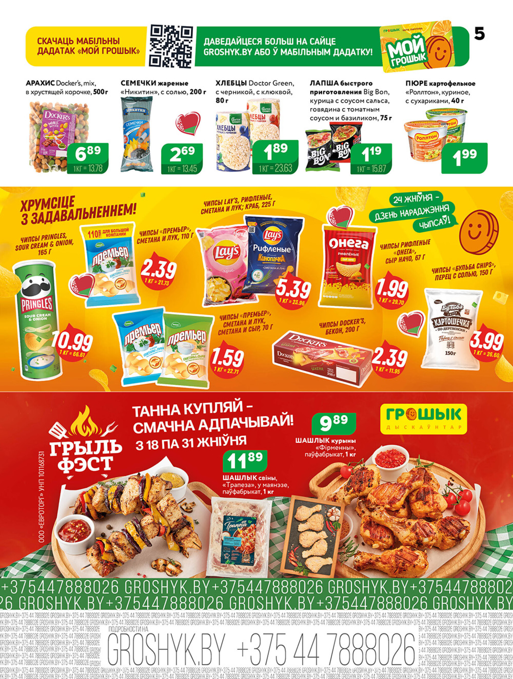 Акционная листовка! 18  - 31 Августа 2025 5