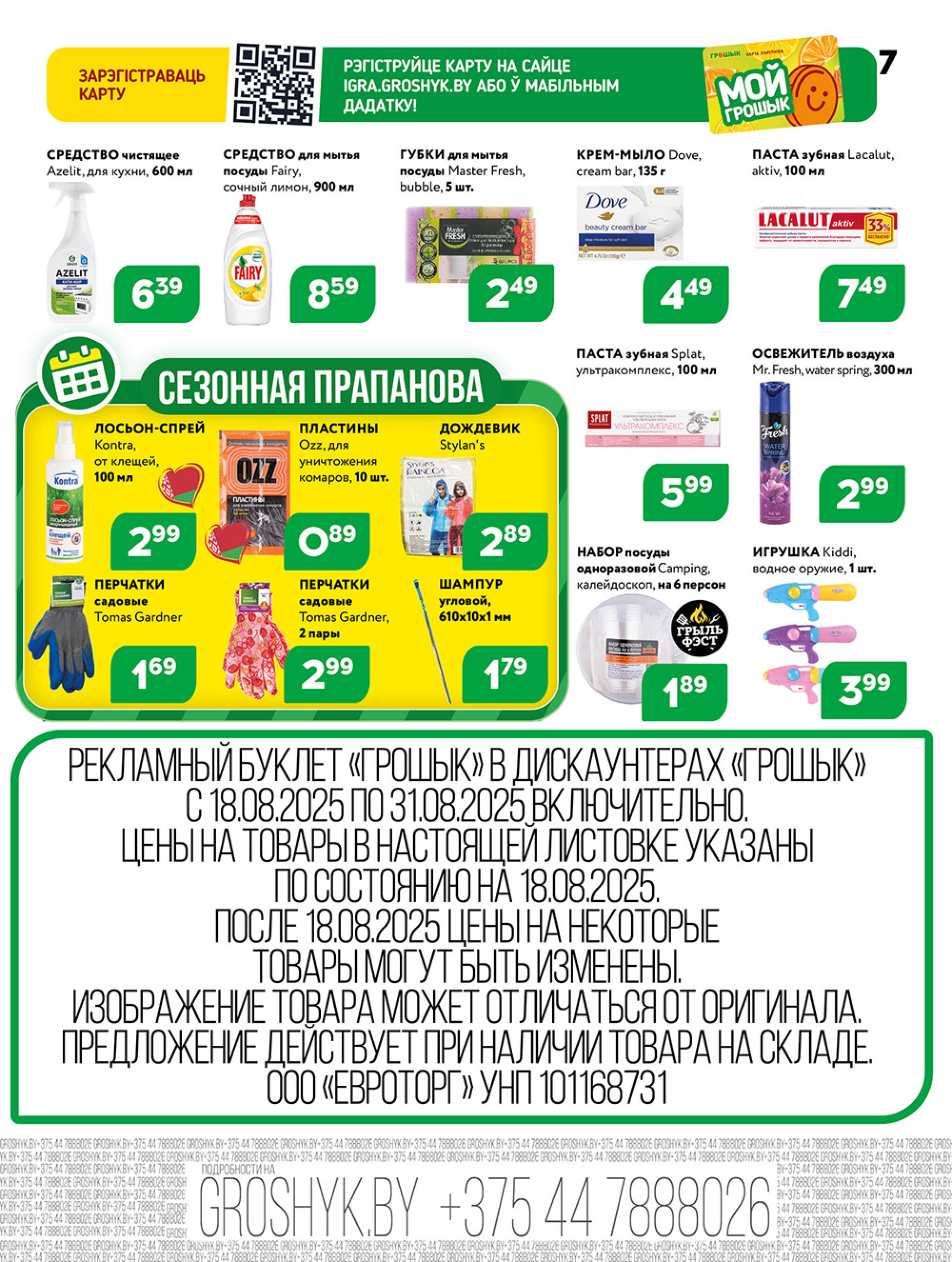 Акционная листовка! 18  - 31 Августа 2025 7